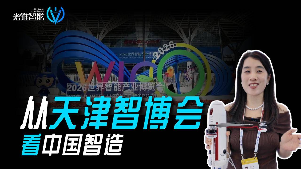 从天津智博会看中国智造