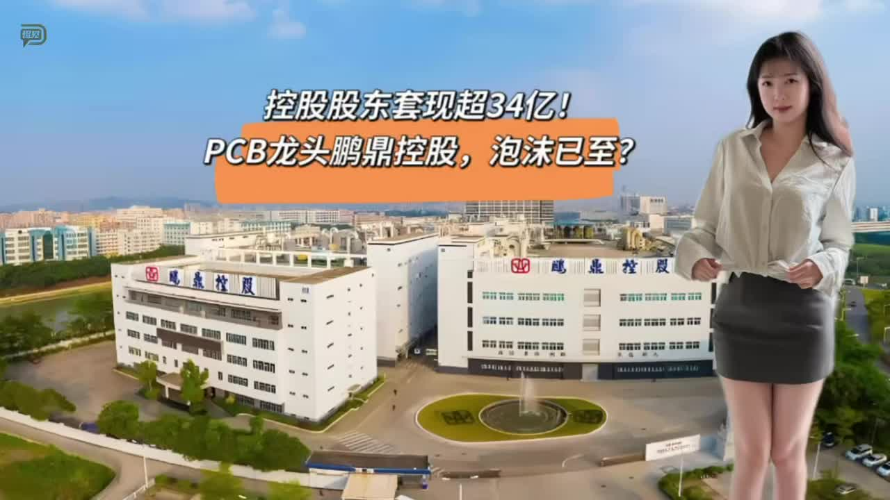 控股股东套现超34亿！PCB龙头鹏鼎控股，泡沫已至？