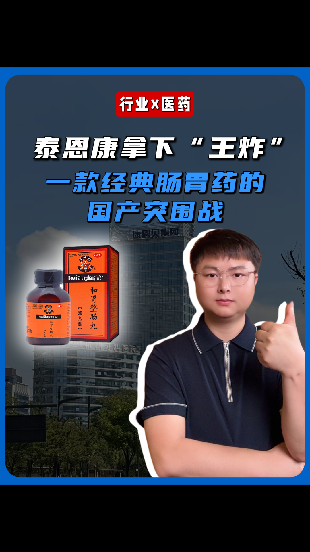 泰恩康拿下“王炸”：一颗经典肠胃药的国产突围战
