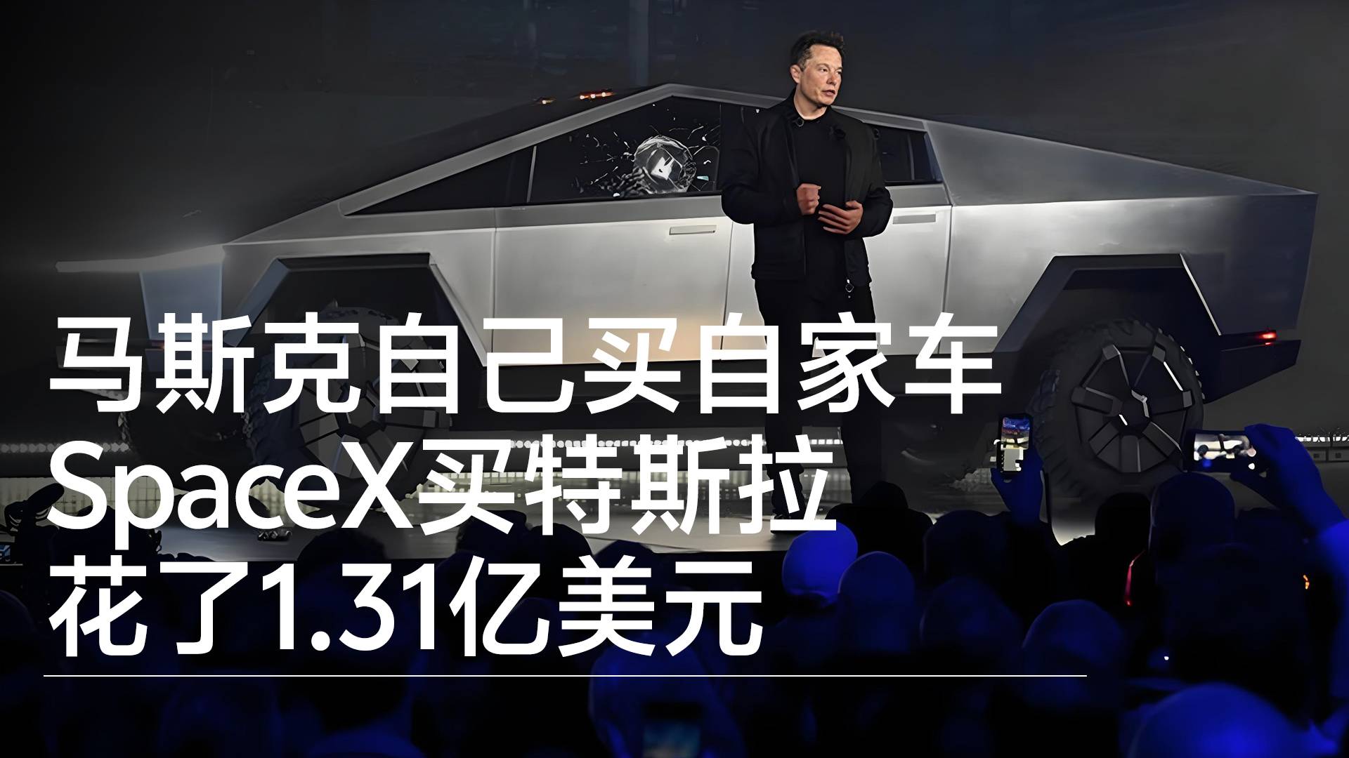 马斯克自己买自家车 SpaceX买特斯拉花了1.31亿美元丨钛度车库