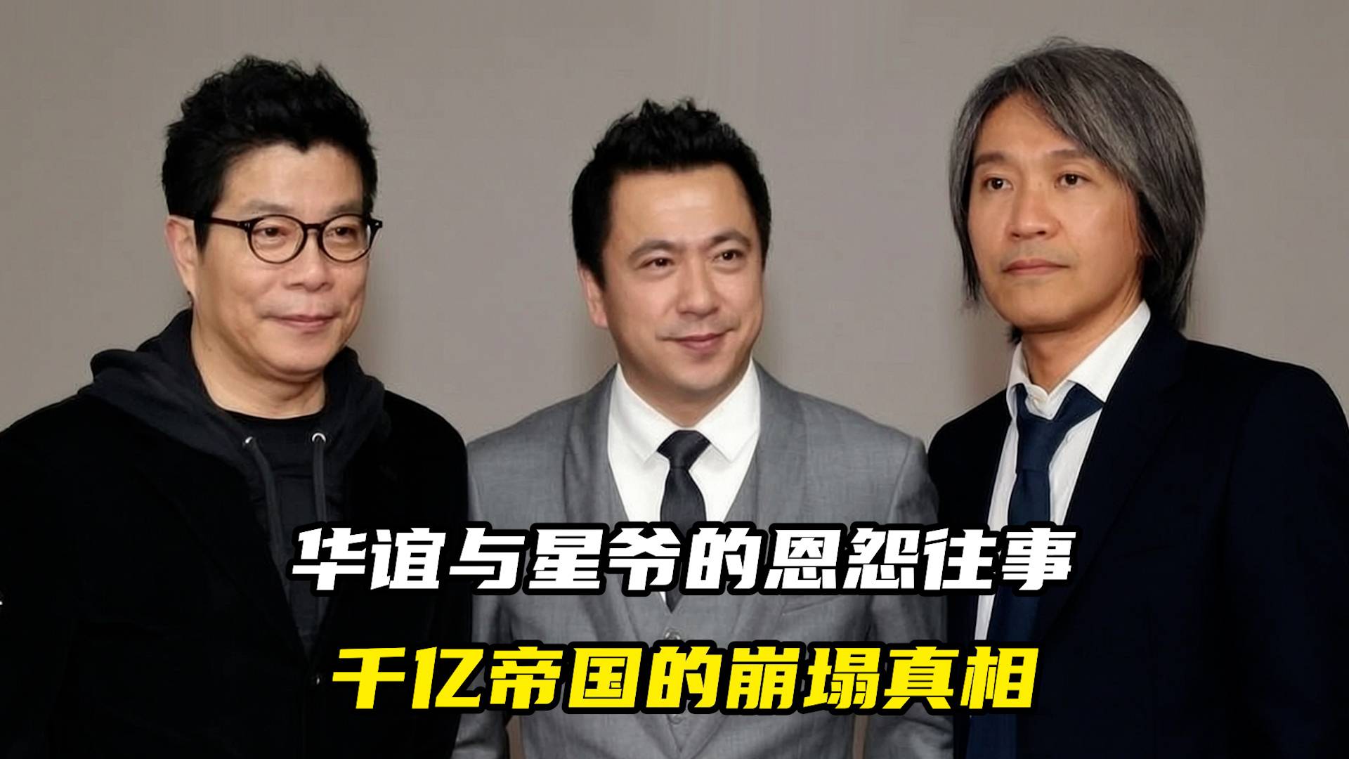 华谊与星爷的恩怨往事，千亿帝国的崩塌真相