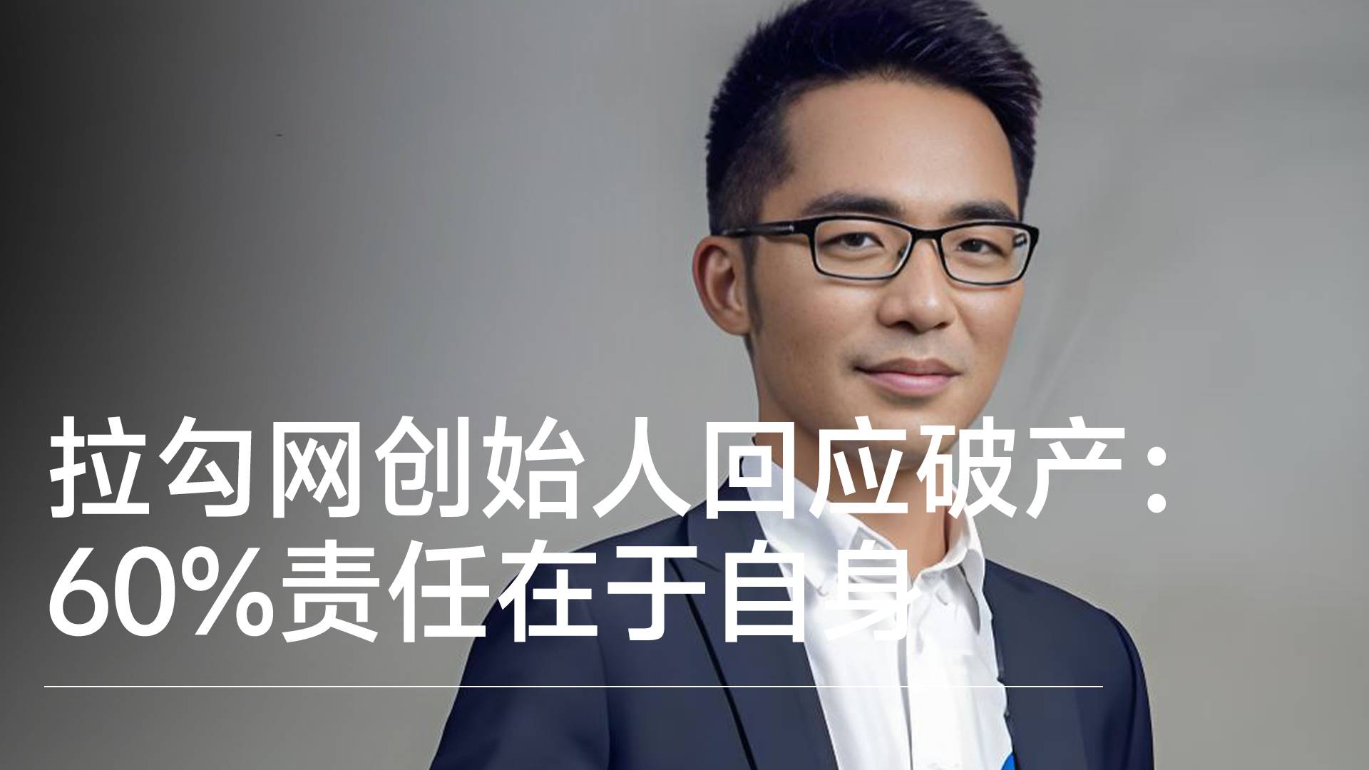 拉勾网创始人回应破产：60%责任在于自身 40%因互联网环境所致丨视讯速递