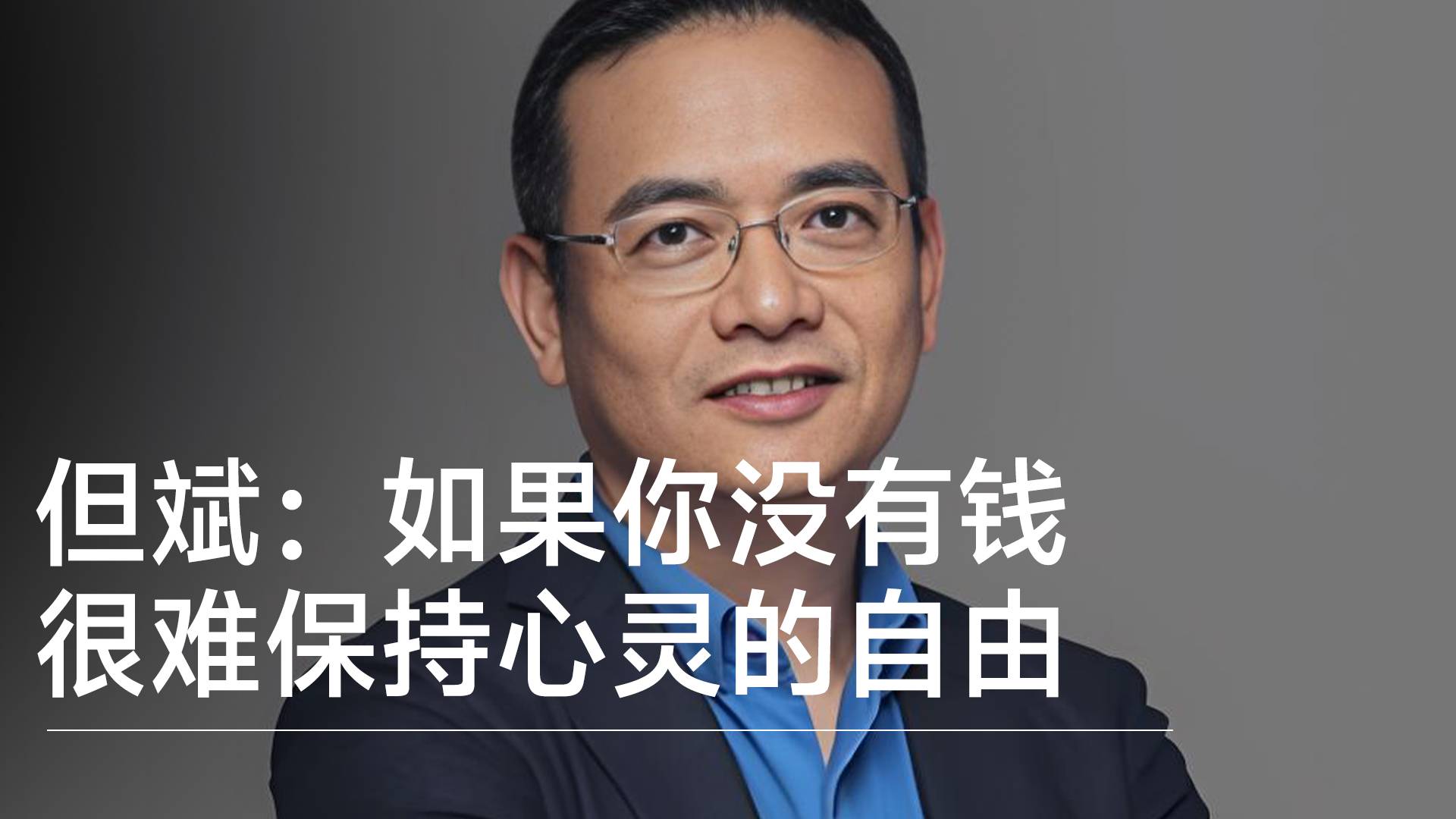 投资人但斌：如果你没有钱，很难保持心灵的自由丨视讯速递