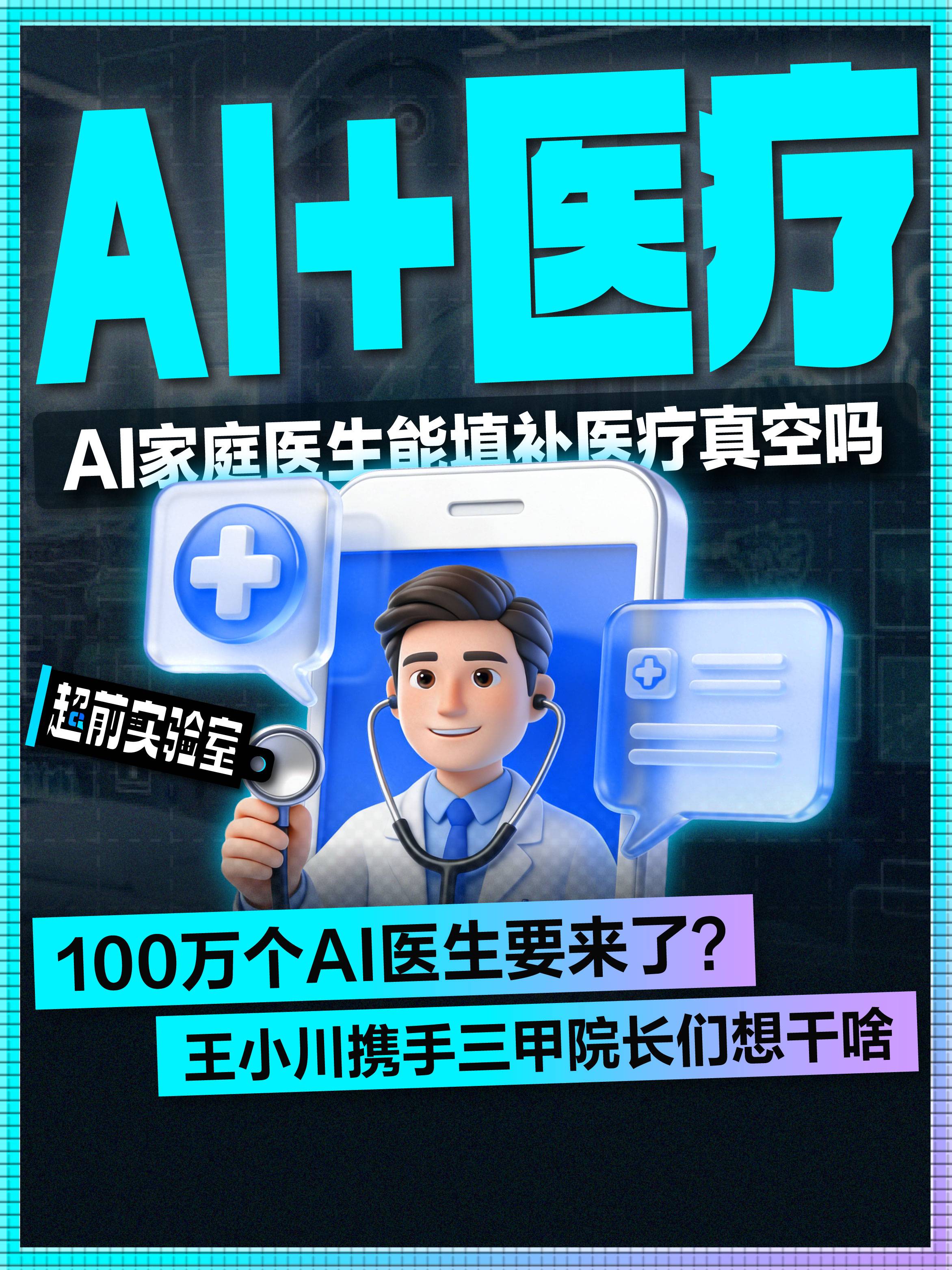 100万个AI医生要来了?王小川携手三甲院长们想干啥