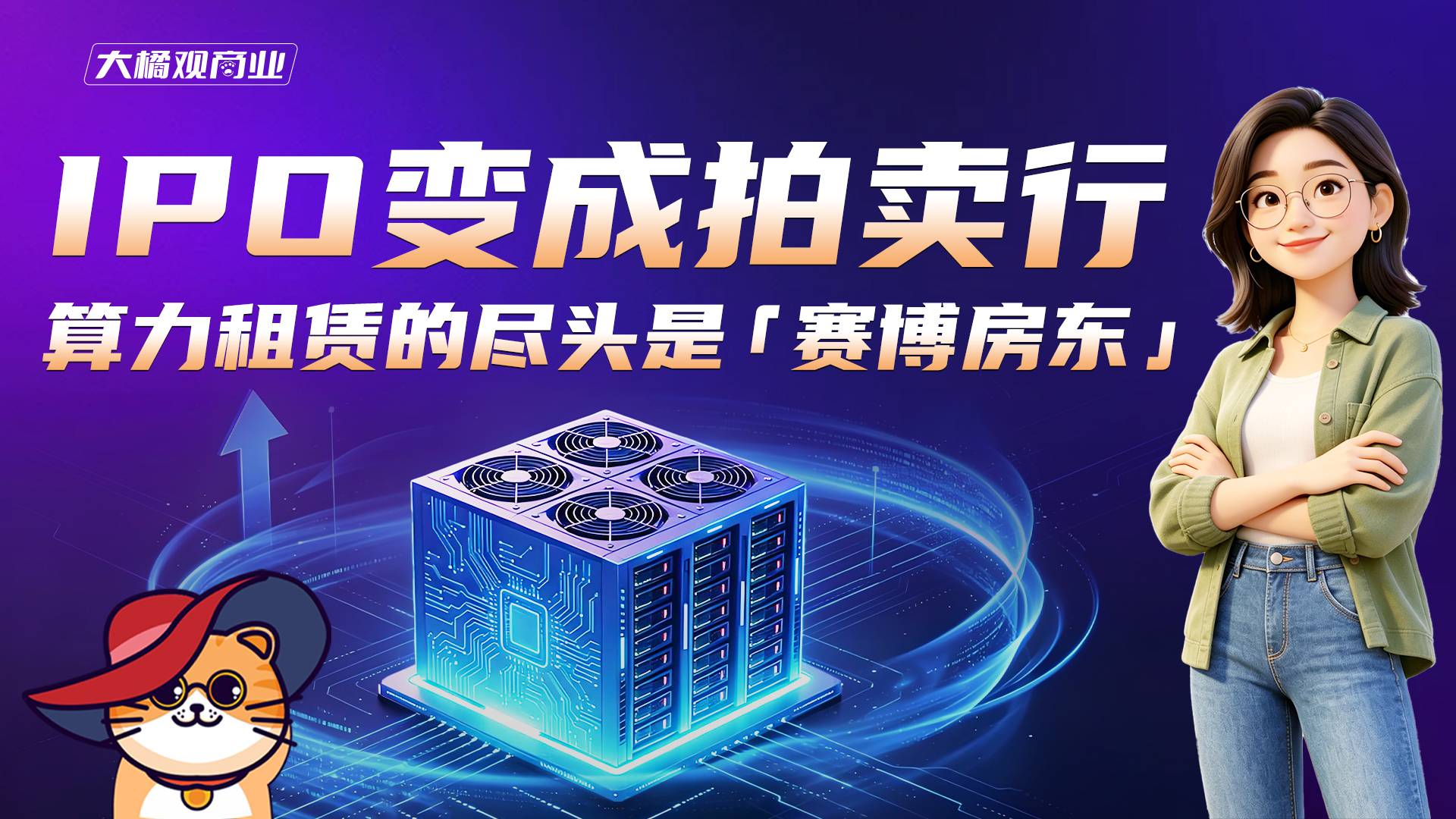 IPO变成拍卖行，算力租赁的尽头是“赛博房东”