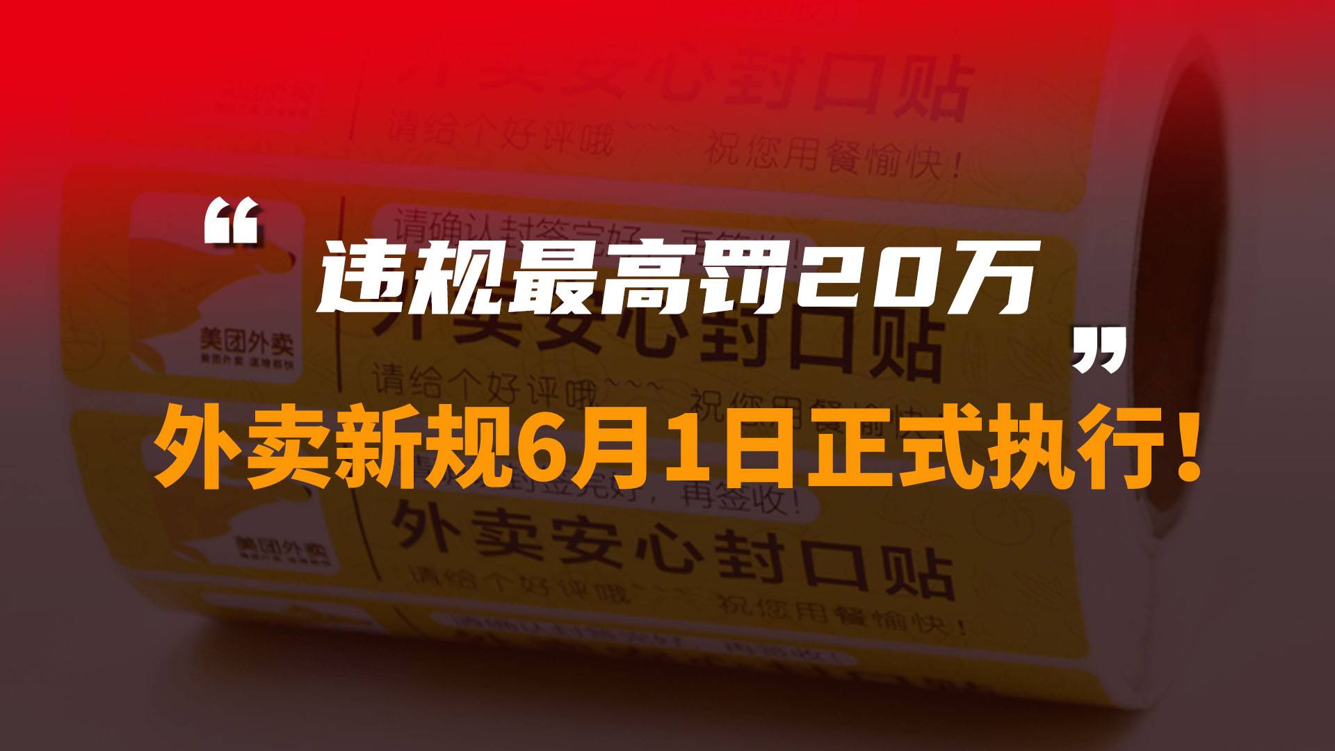 违规最高罚20万，外卖新规6月1日正式执行!
