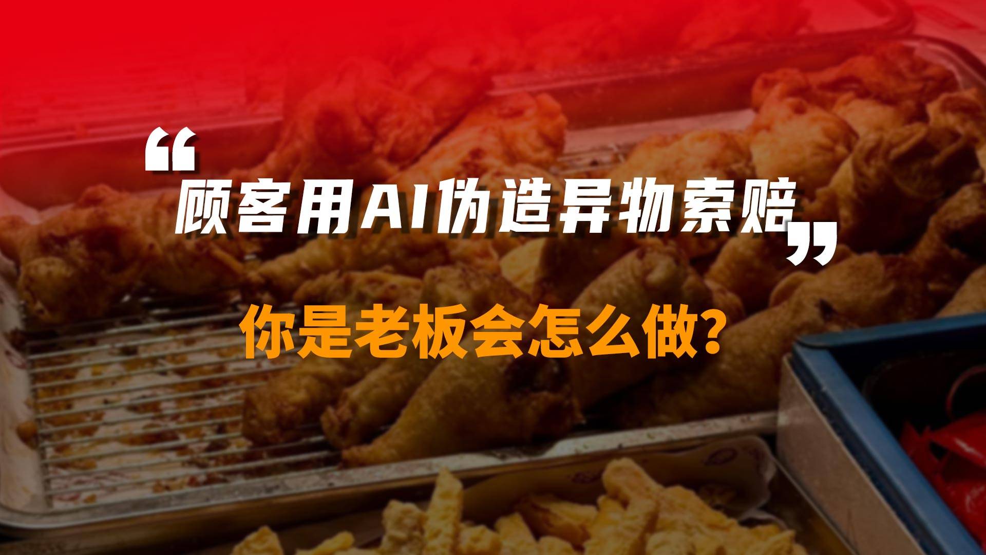 顾客用AI伪造异物索赔，你是老板会怎么做?