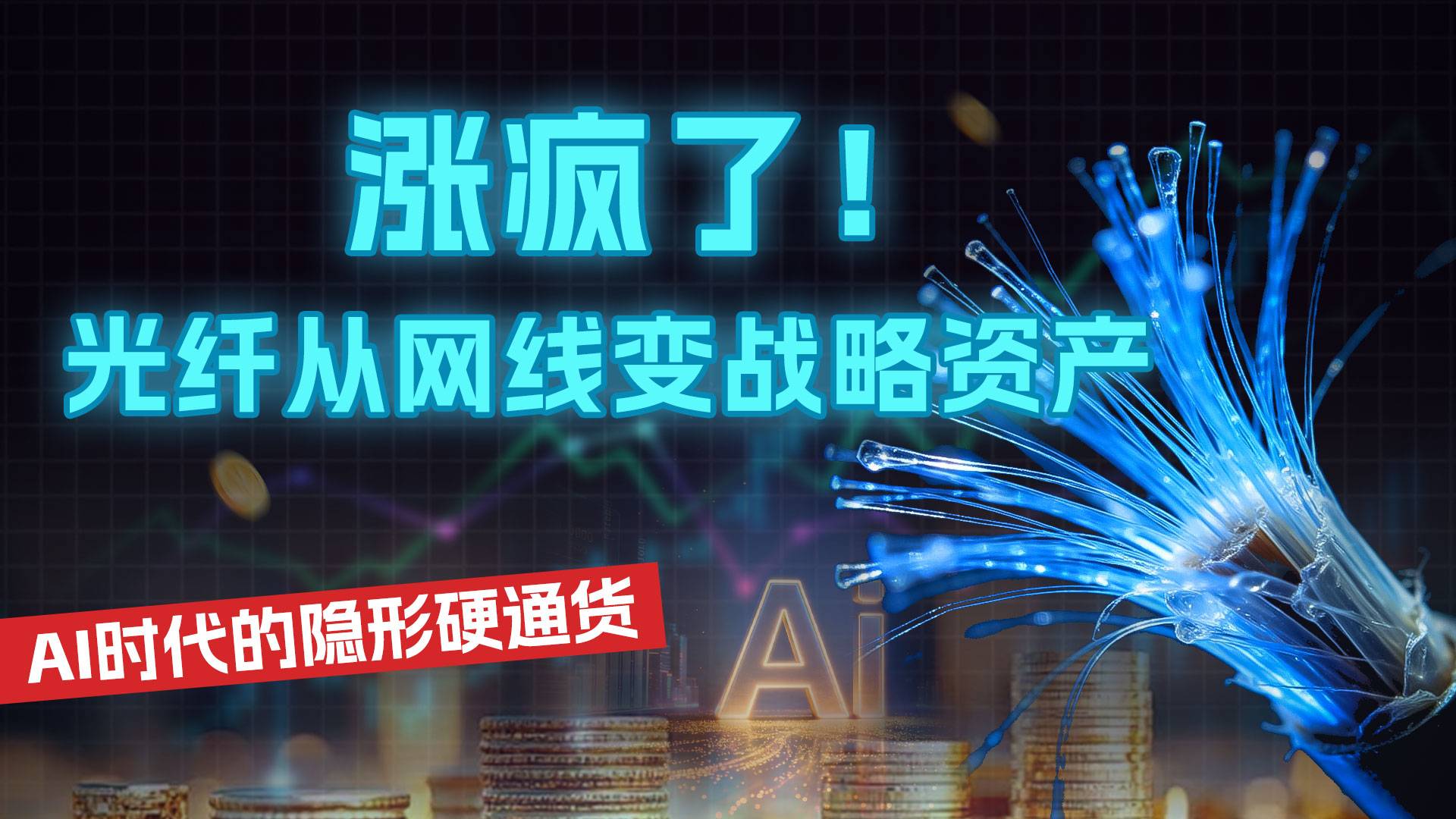 涨疯了！光纤从网线变战略资产，AI时代的隐形硬通货