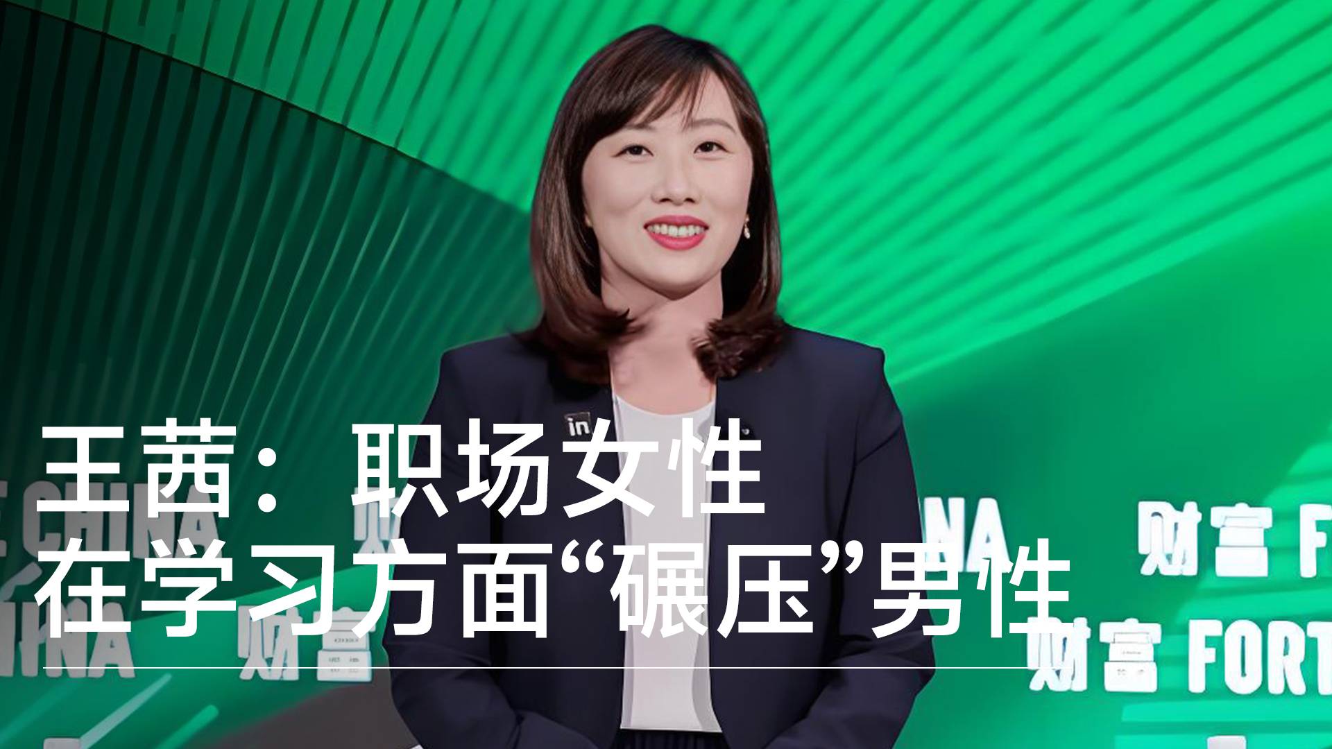领英大中华区总经理王茜：职场女性在学习方面“碾压”男性丨视讯速递