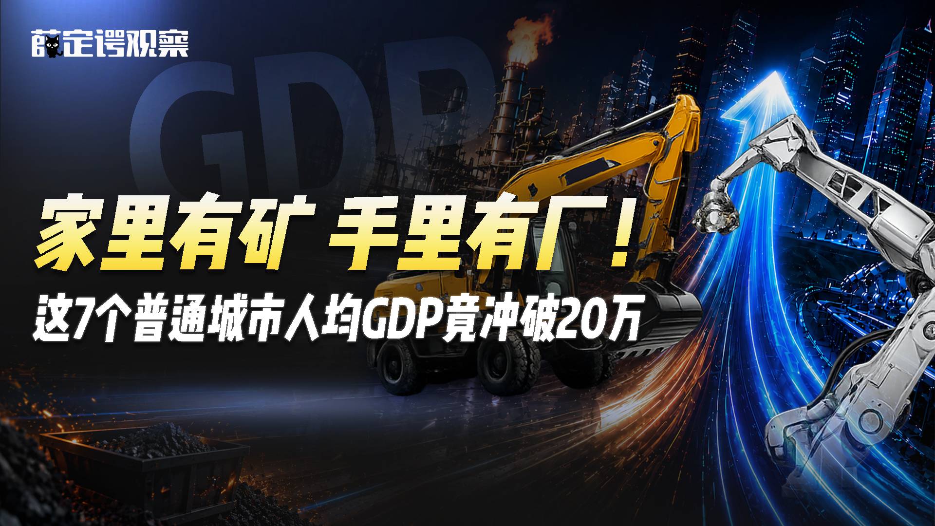 家里有矿、手里有厂！这7个普通城市人均GDP竟冲破20万