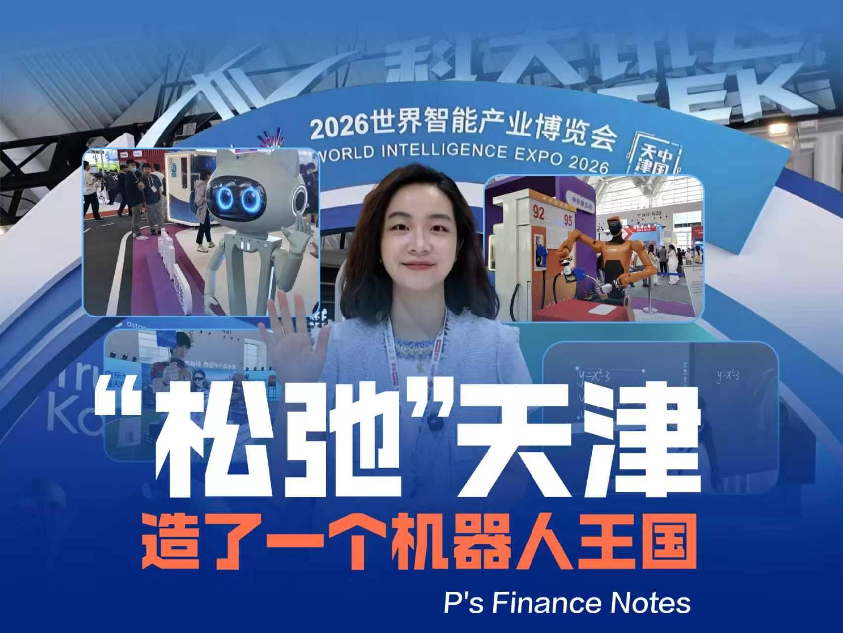 智博会亮相，天津机器人藏了多少实力？