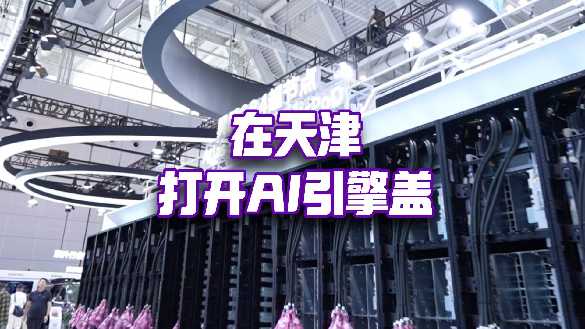 世界智能产业博览会2026，看见天津AI的动力系统！