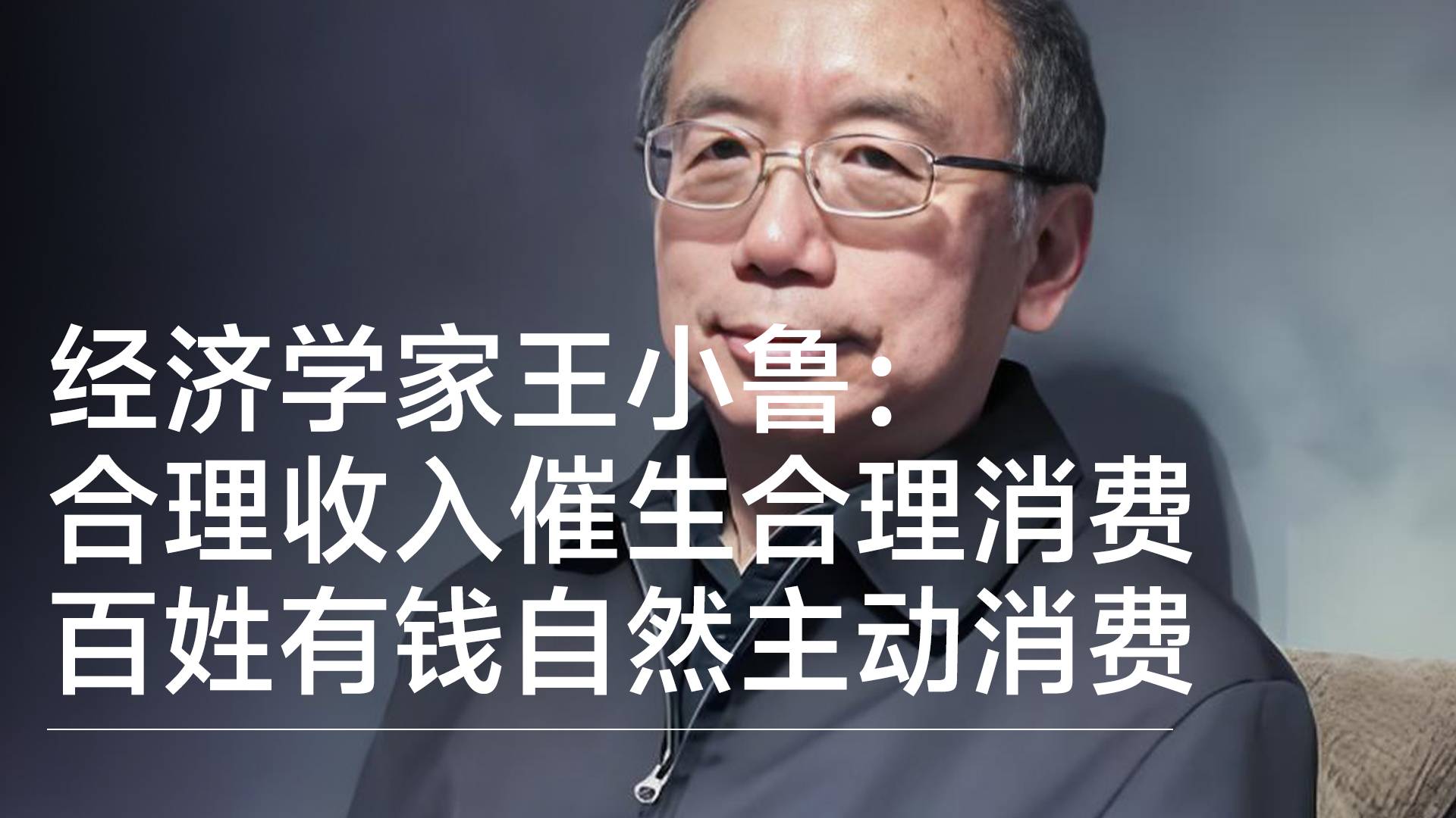 经济学家王小鲁：合理收入催生合理消费 百姓有钱自然主动消费丨视讯速递