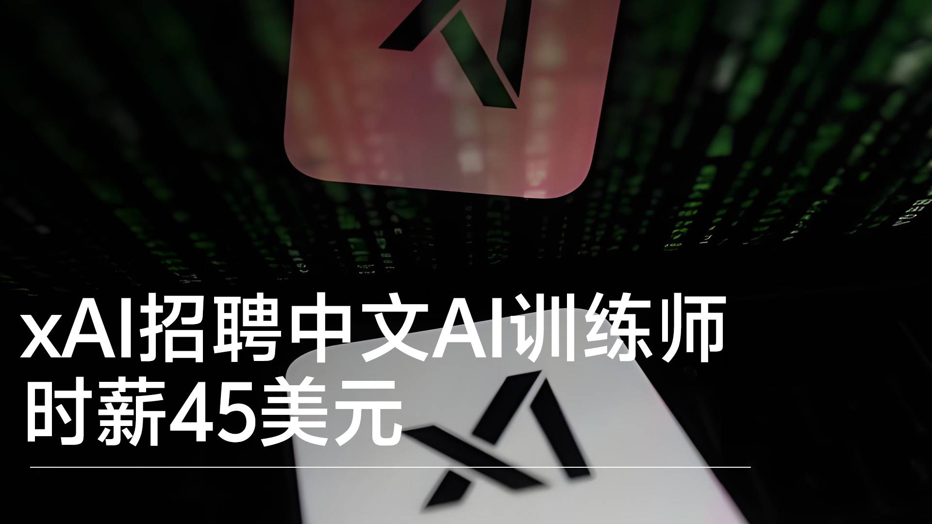 马斯克旗下xAI招募中文AI训练师 时薪45美元丨前沿抢先看