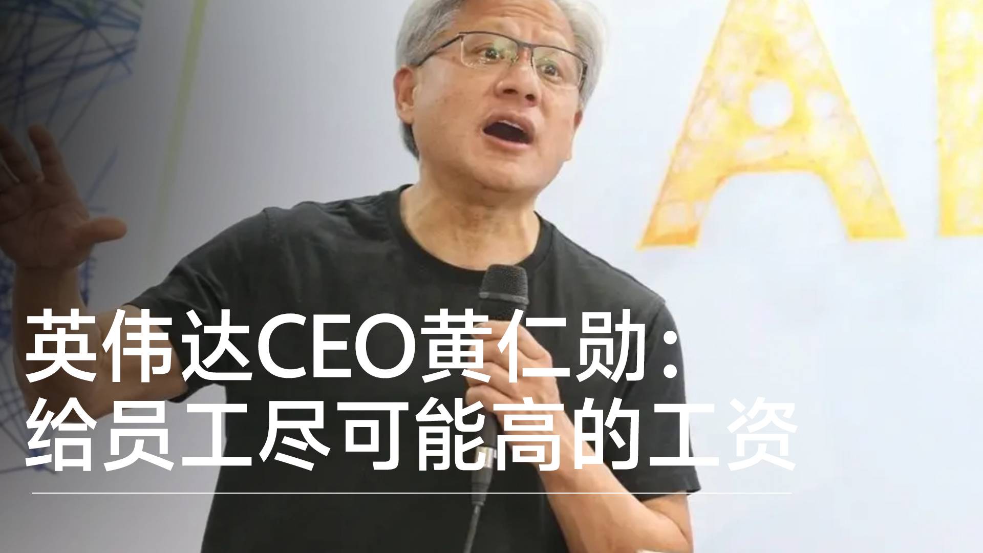 英伟达CEO黄仁勋：给员工尽可能高的工资丨视讯速递