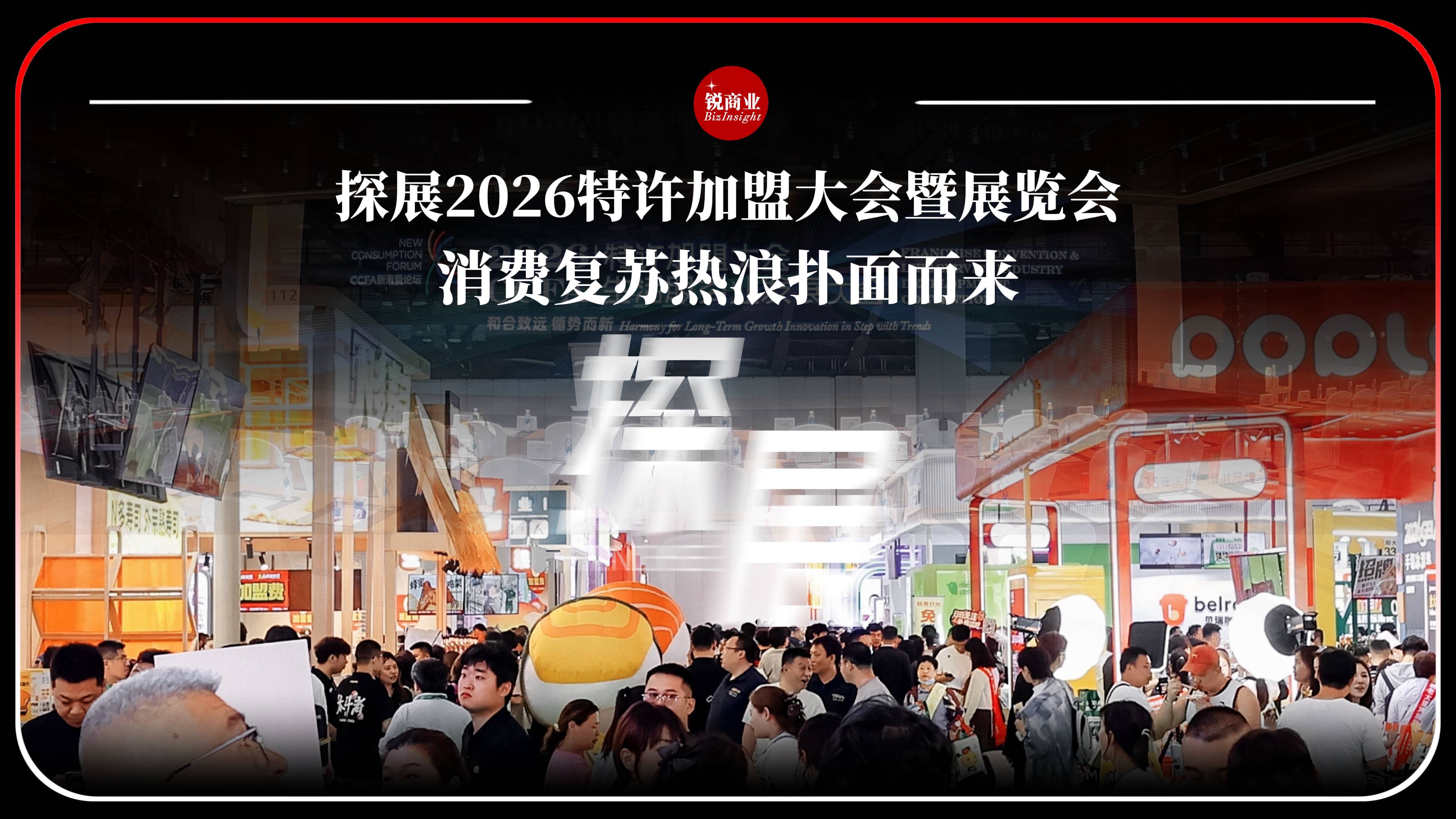 探展2026特许加盟大会暨展览会 ，消费复苏热浪扑面而来
