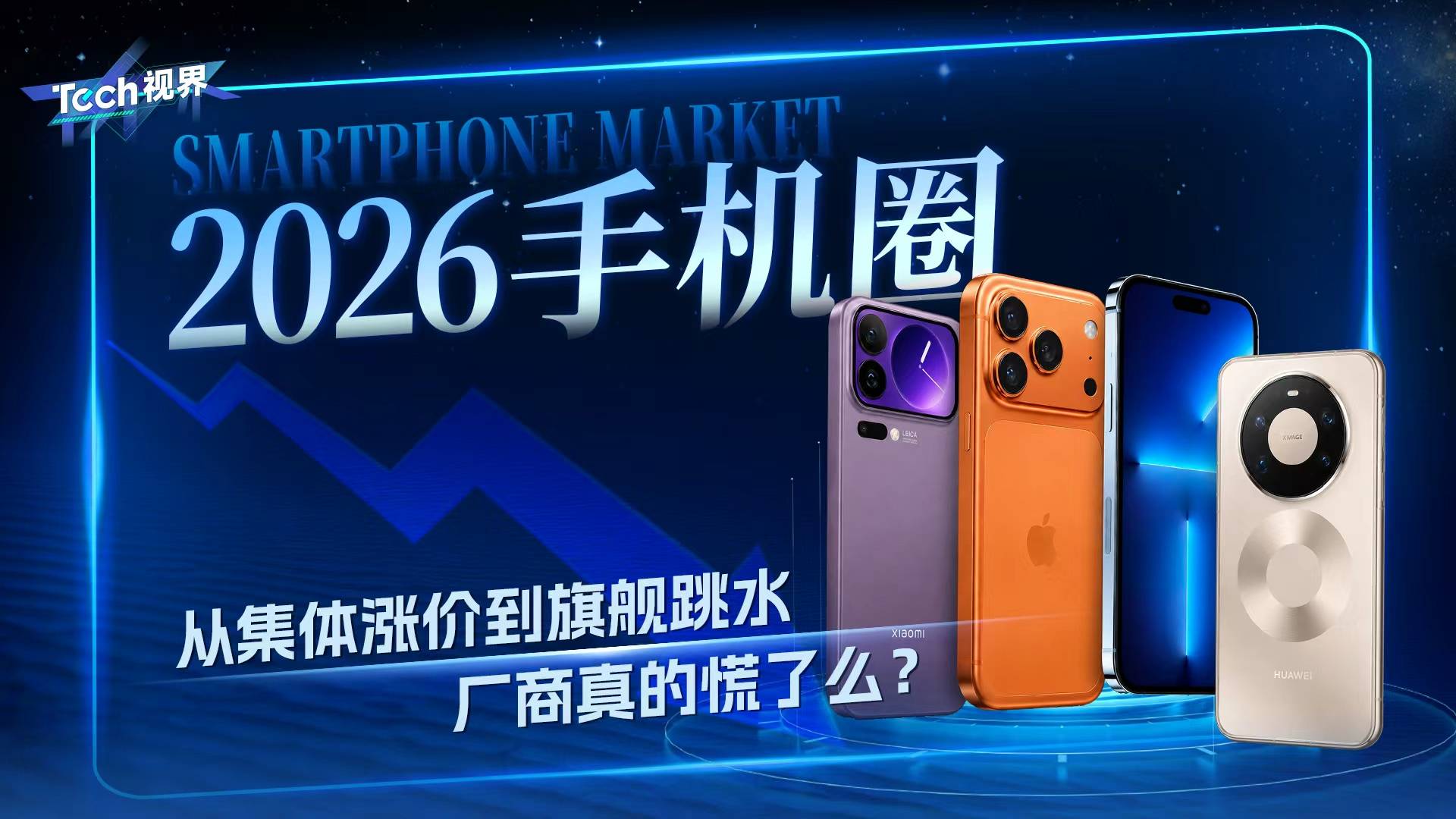 2026手机圈从集体涨价到旗舰跳水，厂商真的慌了么？