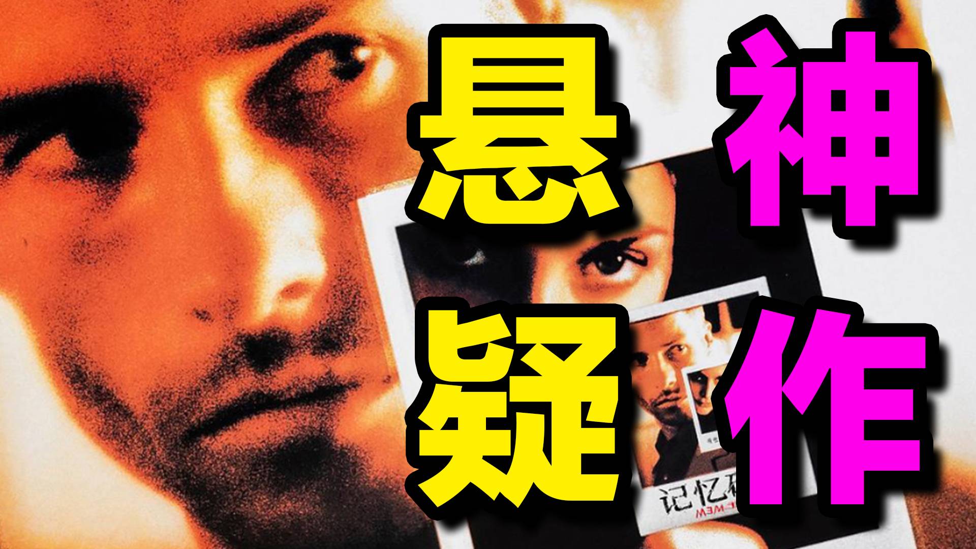 悬疑神作！《记忆碎片》凭什么封神影史26年？
