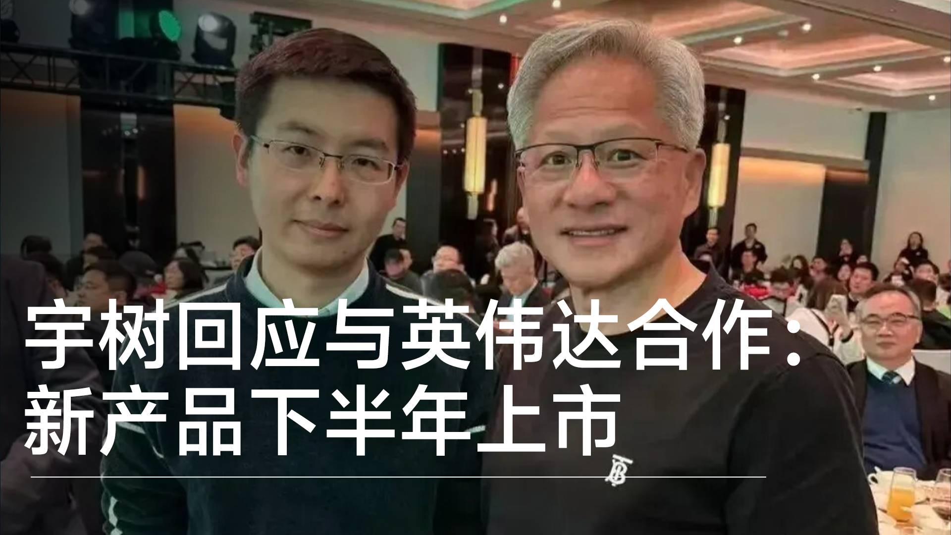 宇树科技回应与英伟达合作机器人：新产品下半年上市丨前沿抢先看