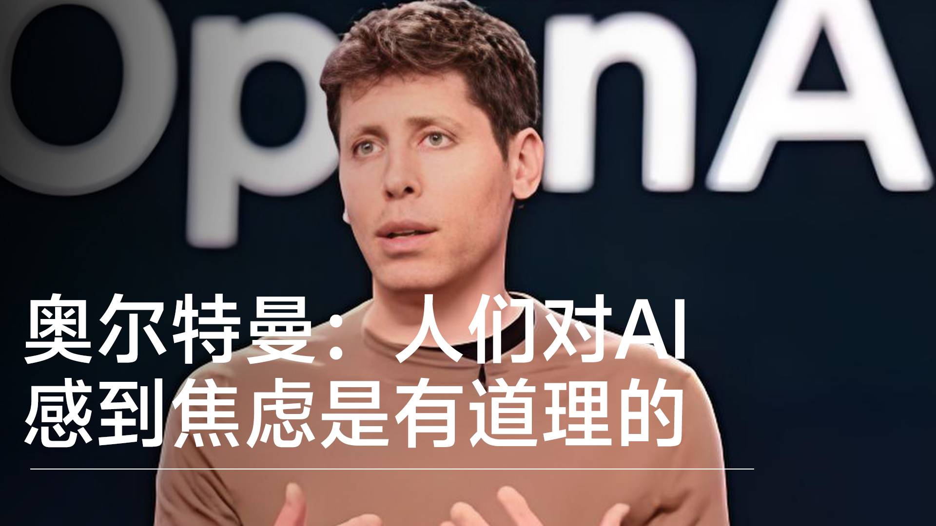 OpenAI CEO奥尔特曼：人们对人工智能感到焦虑是有道理的丨前沿抢先看