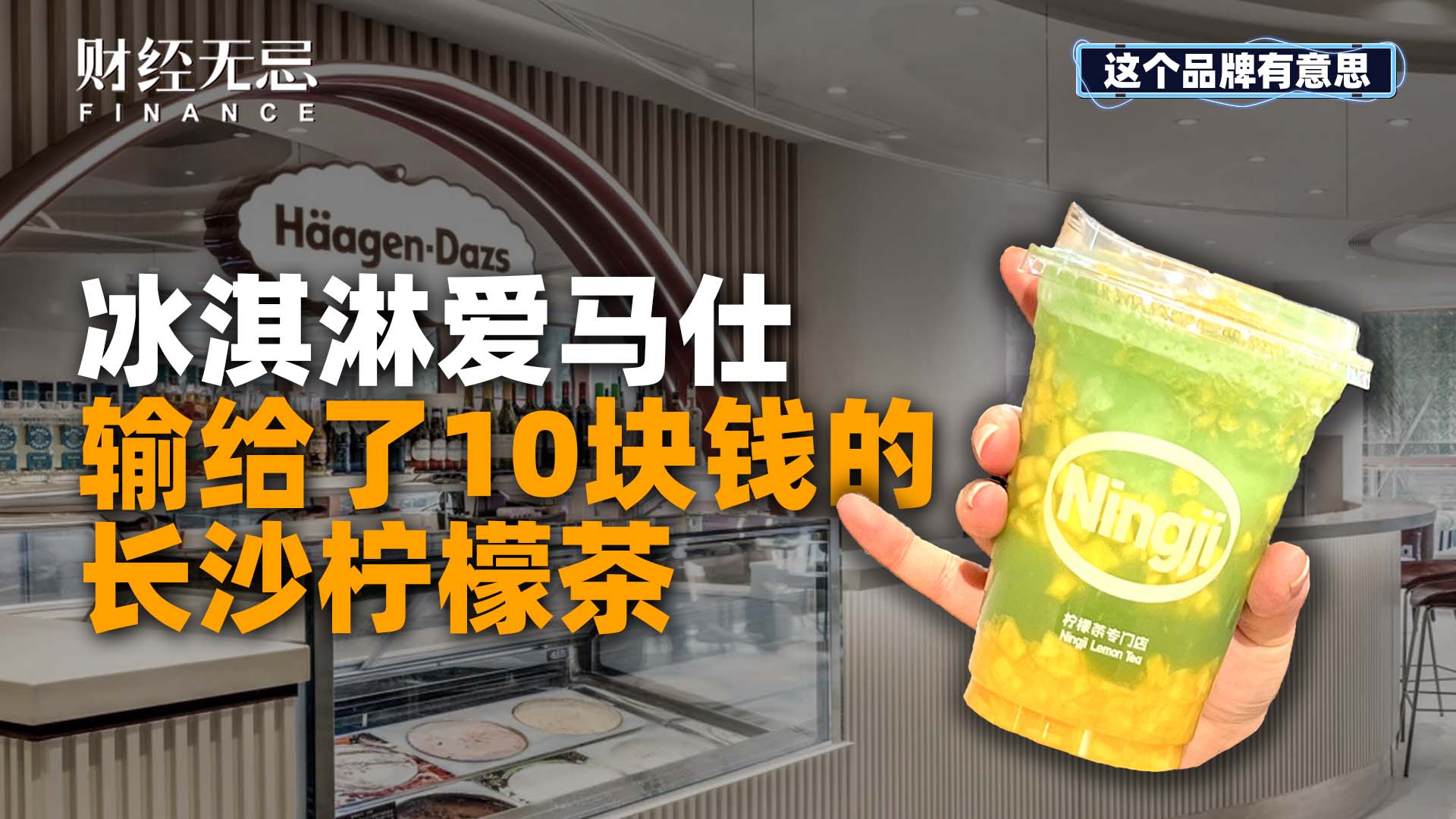 冰淇淋爱马仕，输给了10块钱的长沙柠檬茶