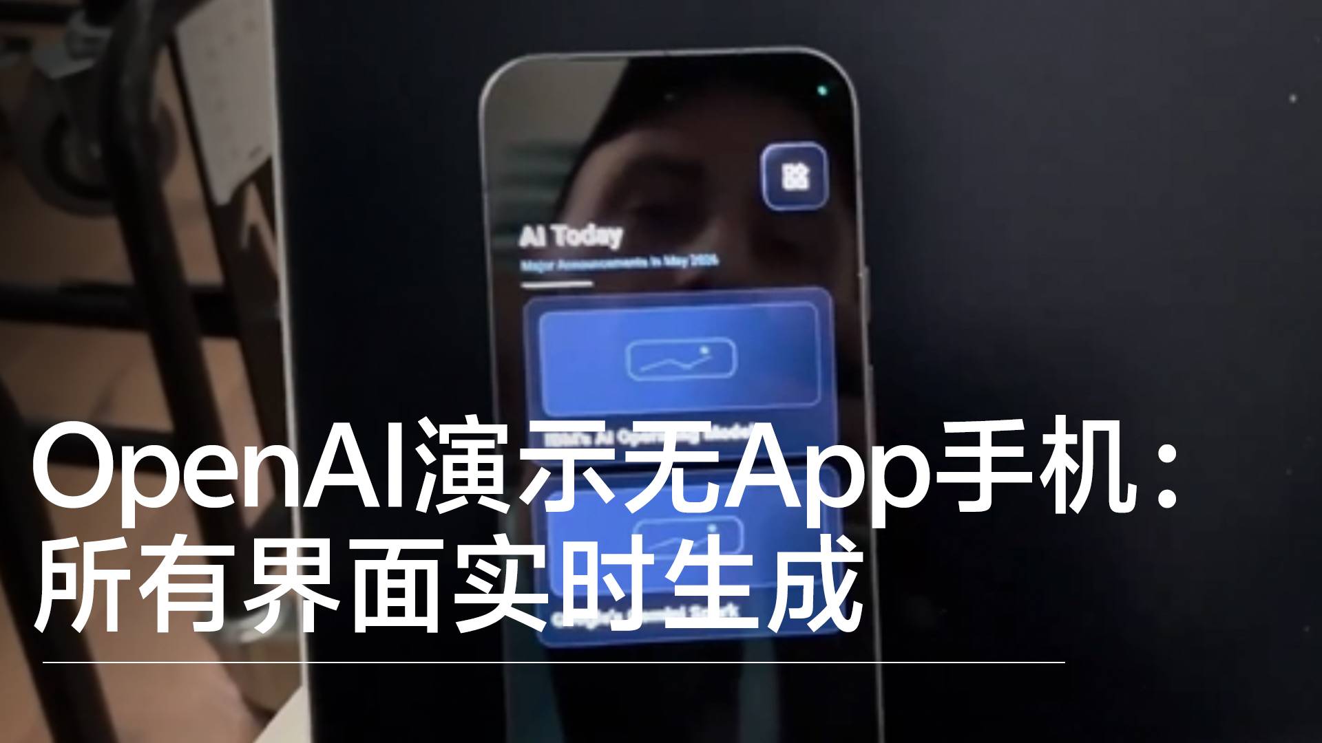 没有App的手机会长什么样？OpenAI演示无App手机：所有界面实时生成丨前沿抢先看