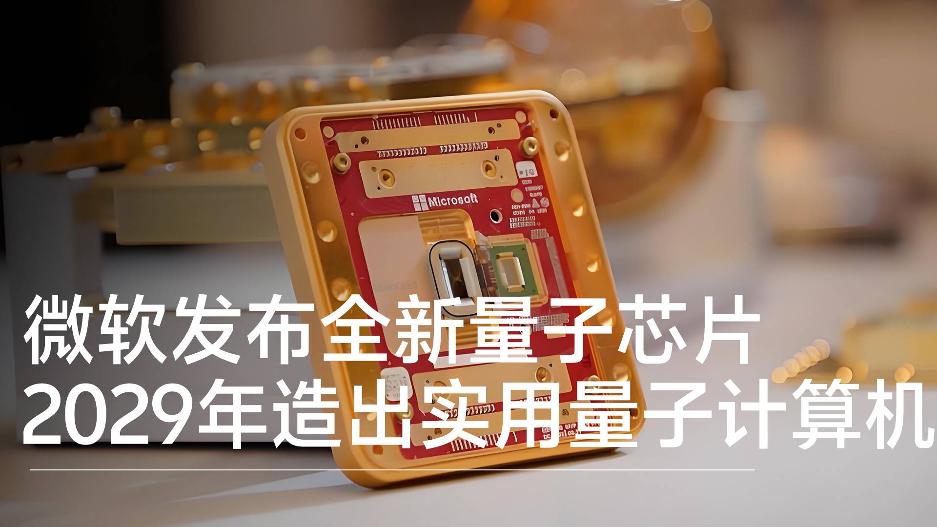 微软发布全新量子芯片 2029年造出实用量子计算机丨前沿抢先看
