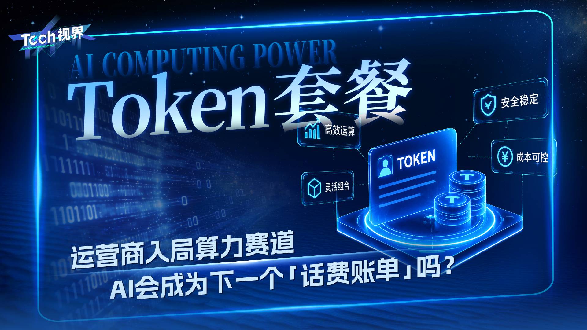 Token套餐 运营商入局算力赛道 AI会成为下一个“话费账单”吗？