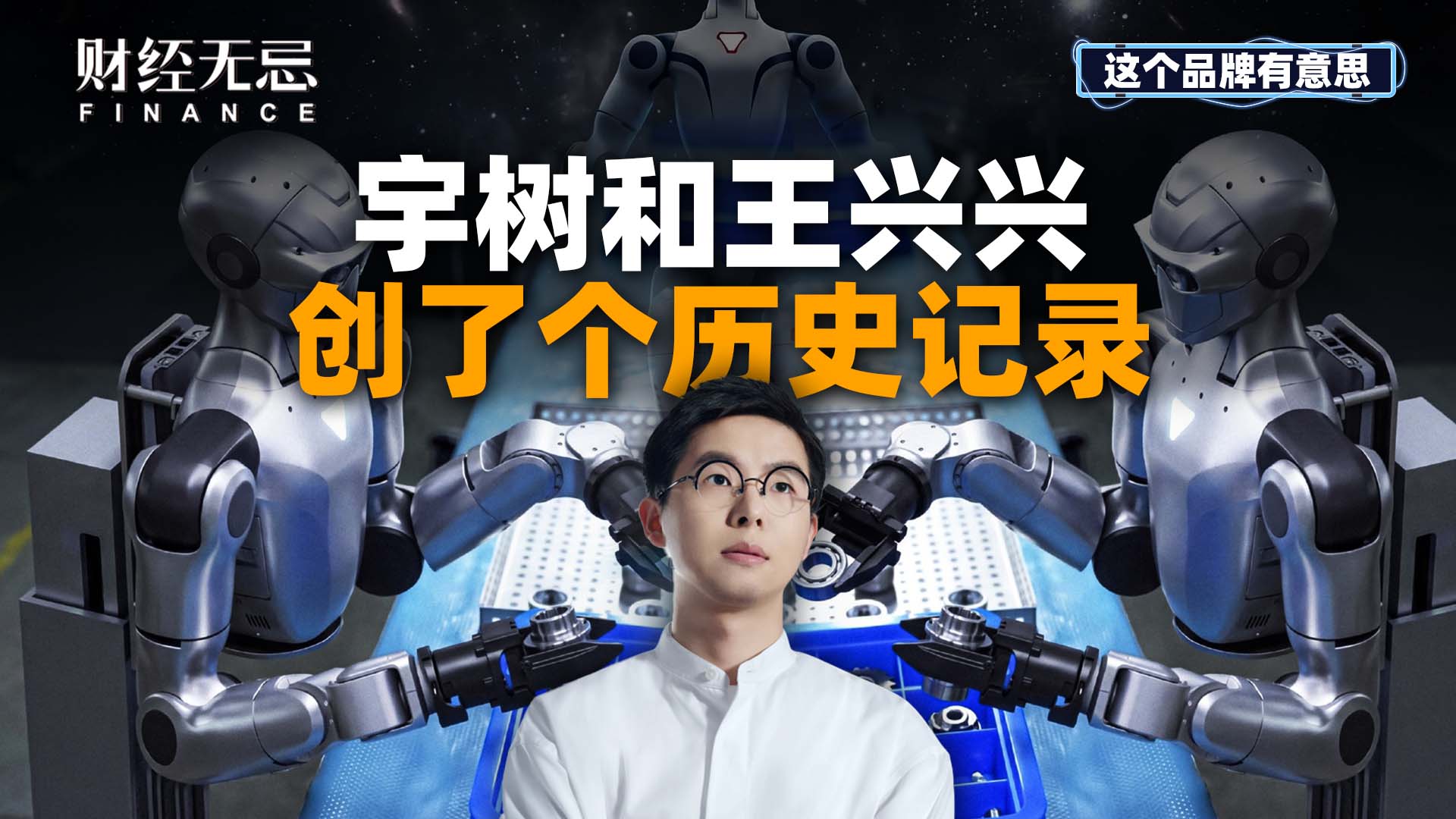 宇树和王兴兴，创了个历史记录