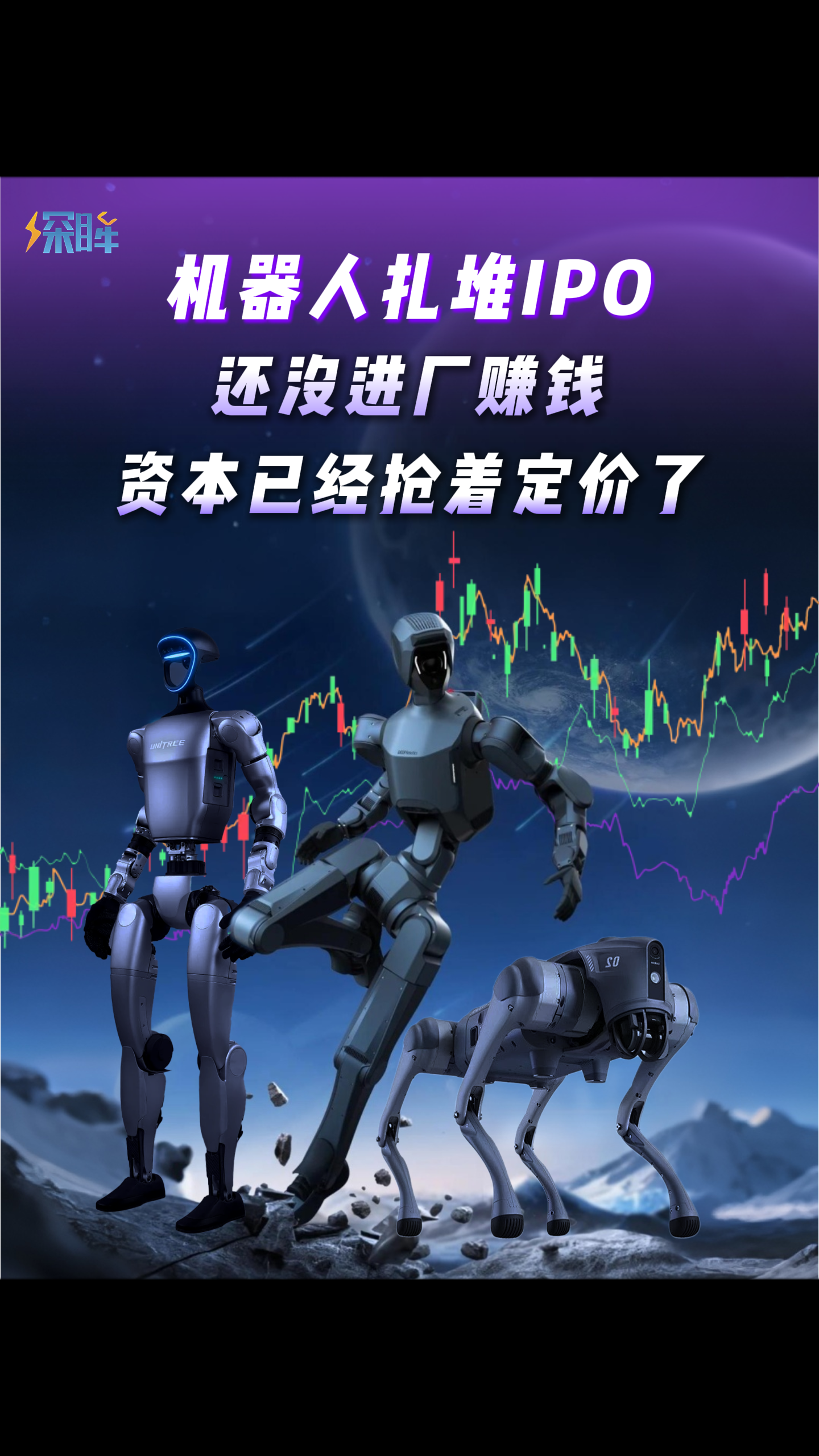 机器人扎堆IPO，还没进厂赚钱，资本已经抢着定价了
