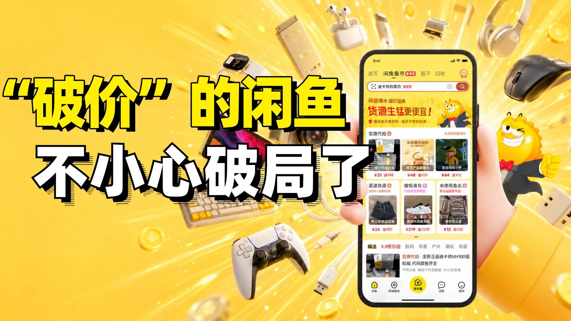 “破价”的闲鱼，不小心破局了