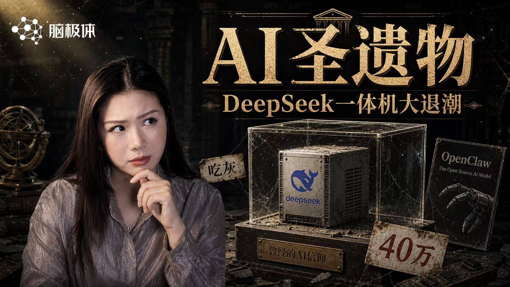 从DeepSeek一体机到OpenClaw，AI批量制造圣遗物