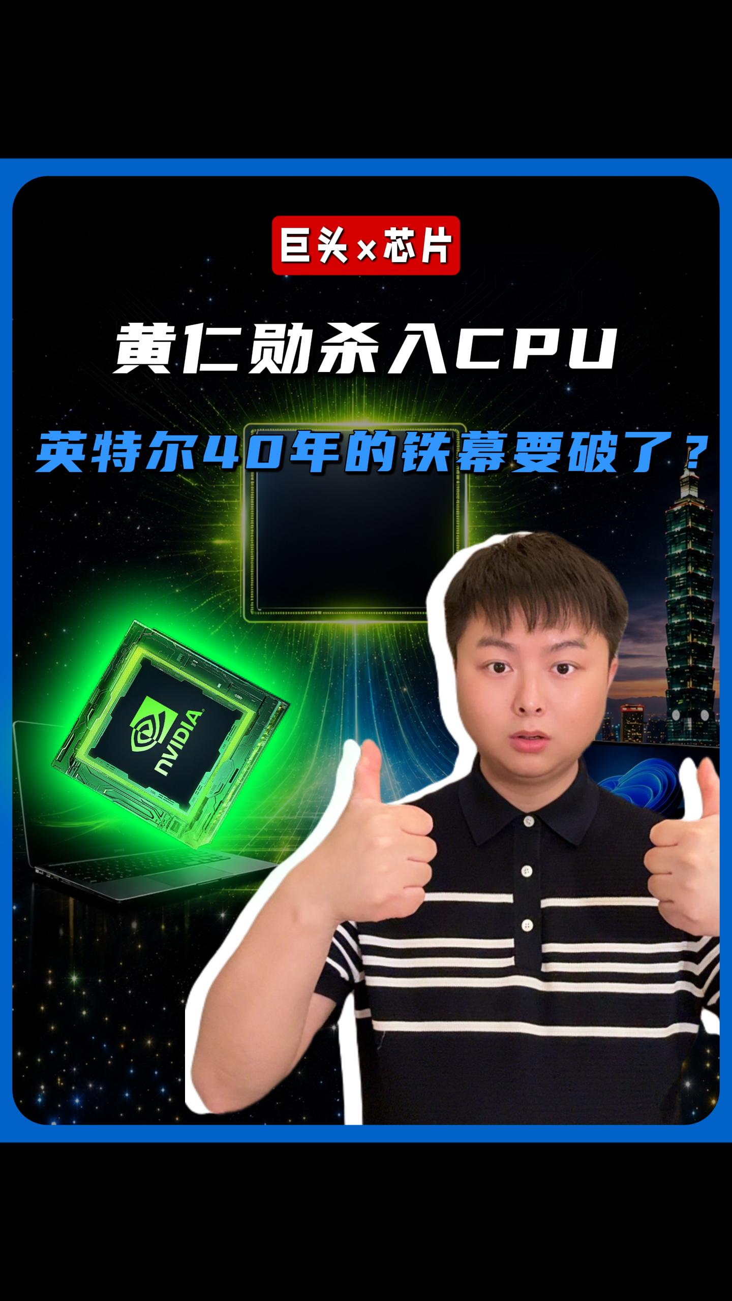 黄仁勋杀入CPU，英特尔40年的铁幕要破了？