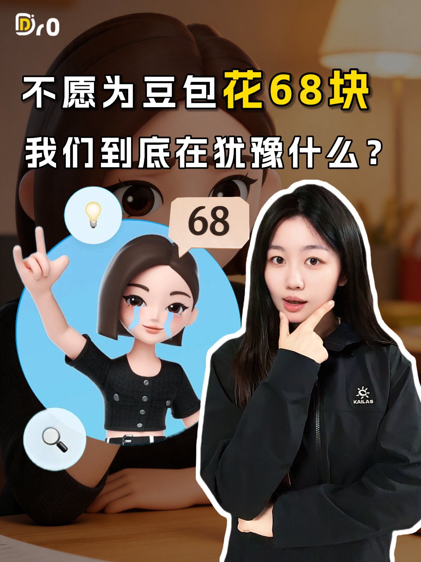 不愿为豆包花68块，我们到底在犹豫什么？