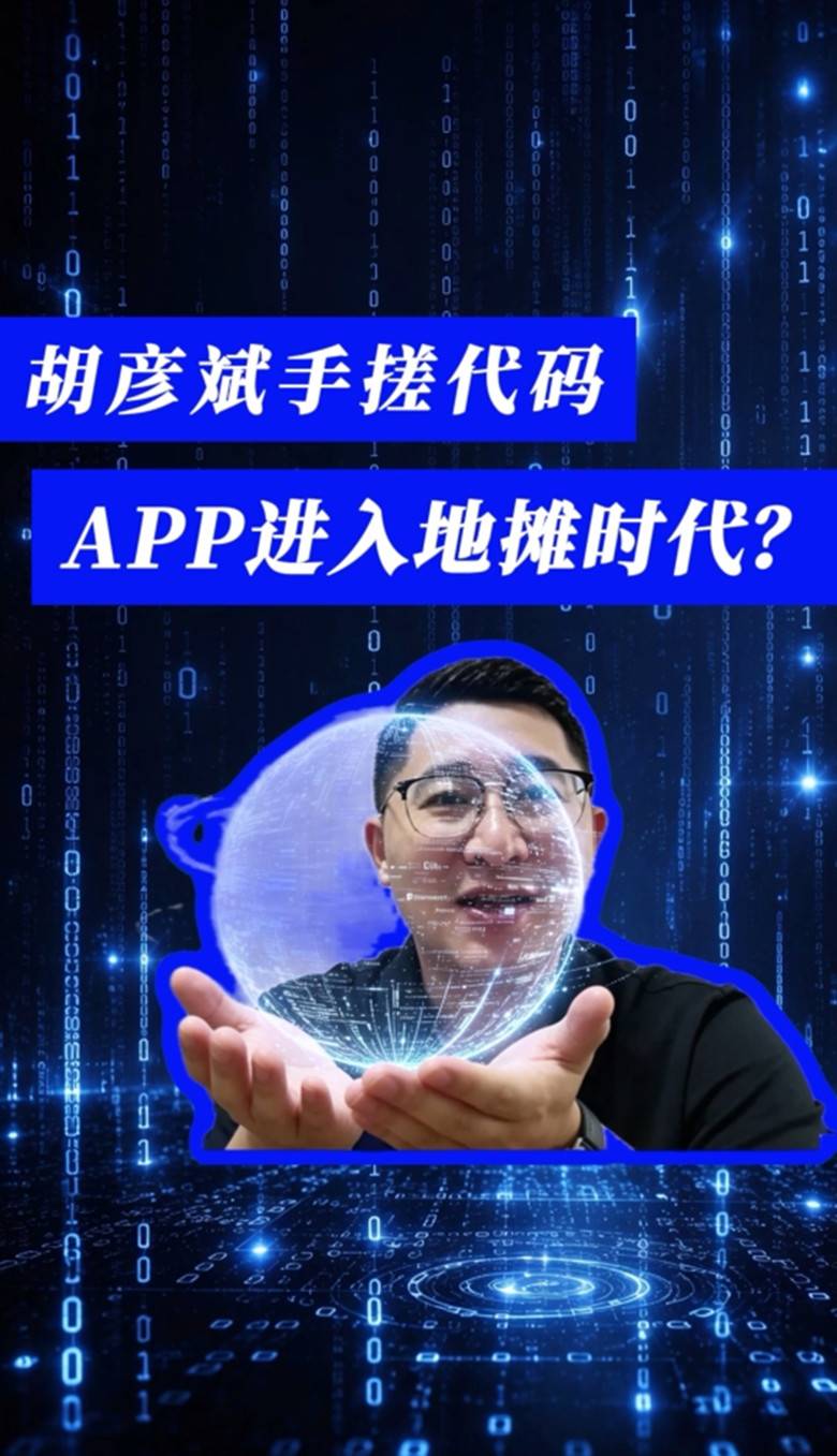 胡彦斌手搓代码，APP进入地摊时代?