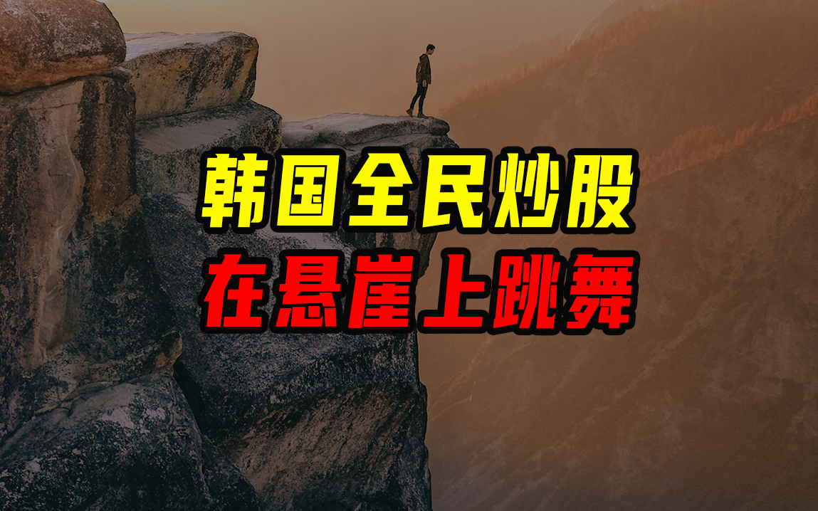 韩国全民炒股，在悬崖上跳舞