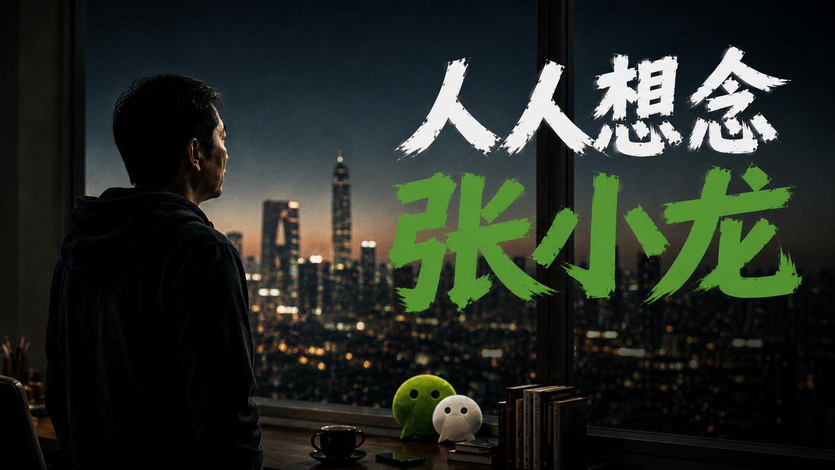 人人想念张小龙