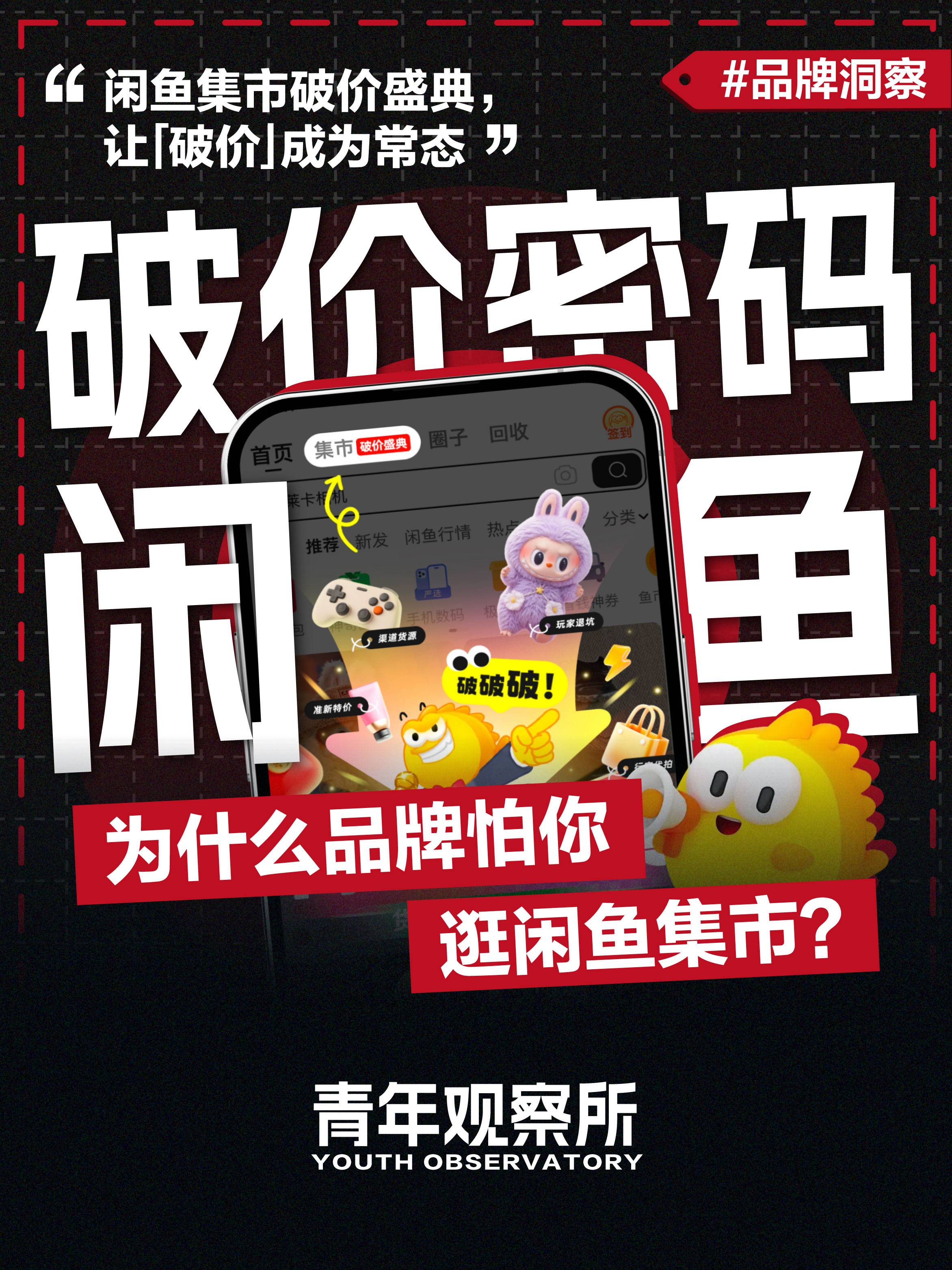 为什么品牌怕你逛闲鱼集市?