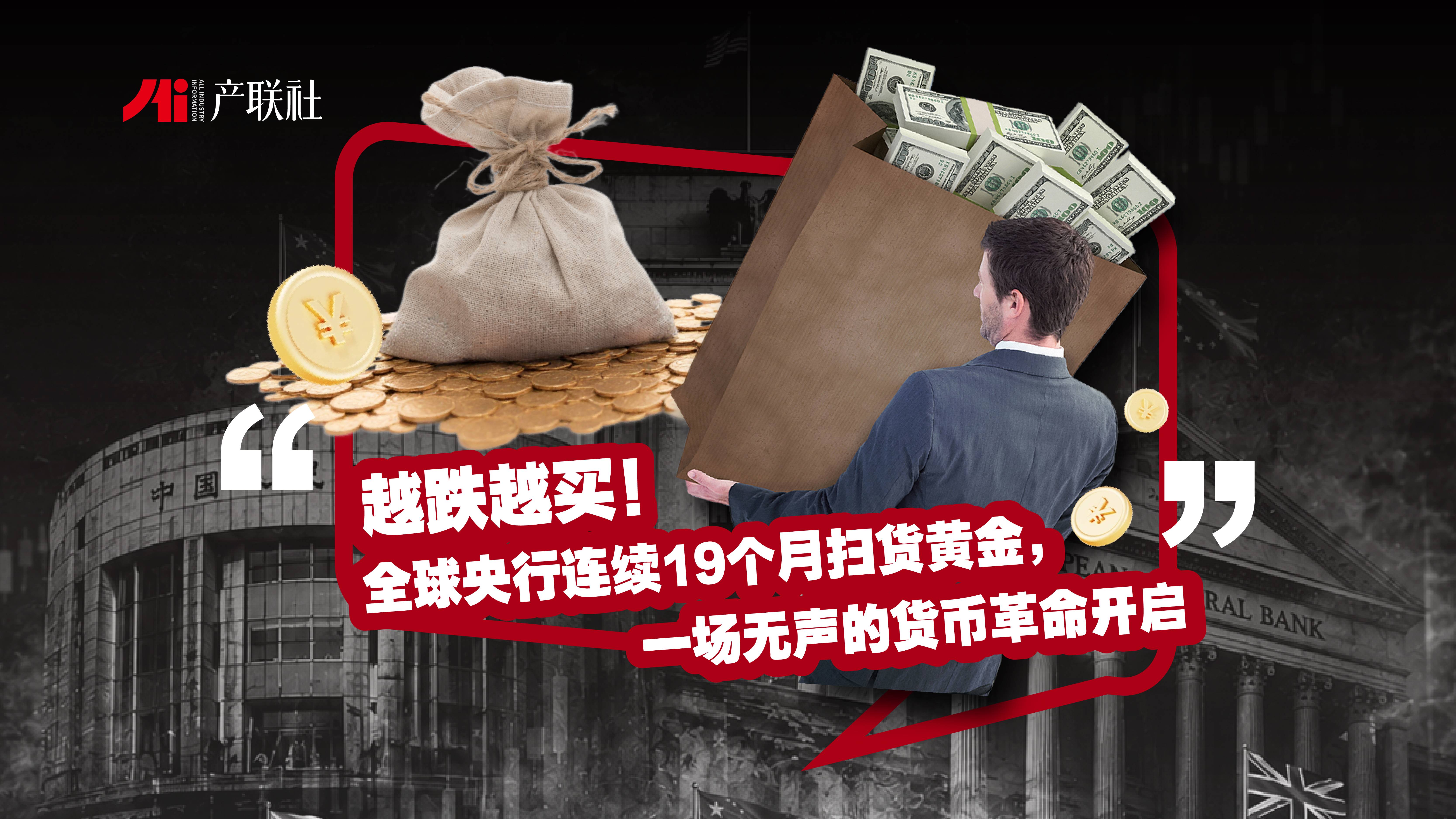越跌越买！全球央行连续19个月扫货黄金，一场无声的货币革命开启