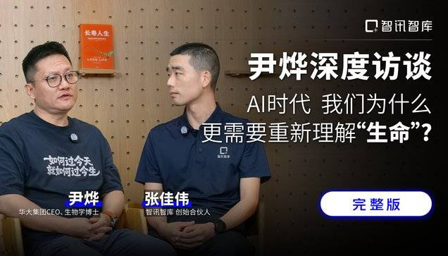 尹烨深度访谈：AI时代，我们为什么更需要重新理解“生命”