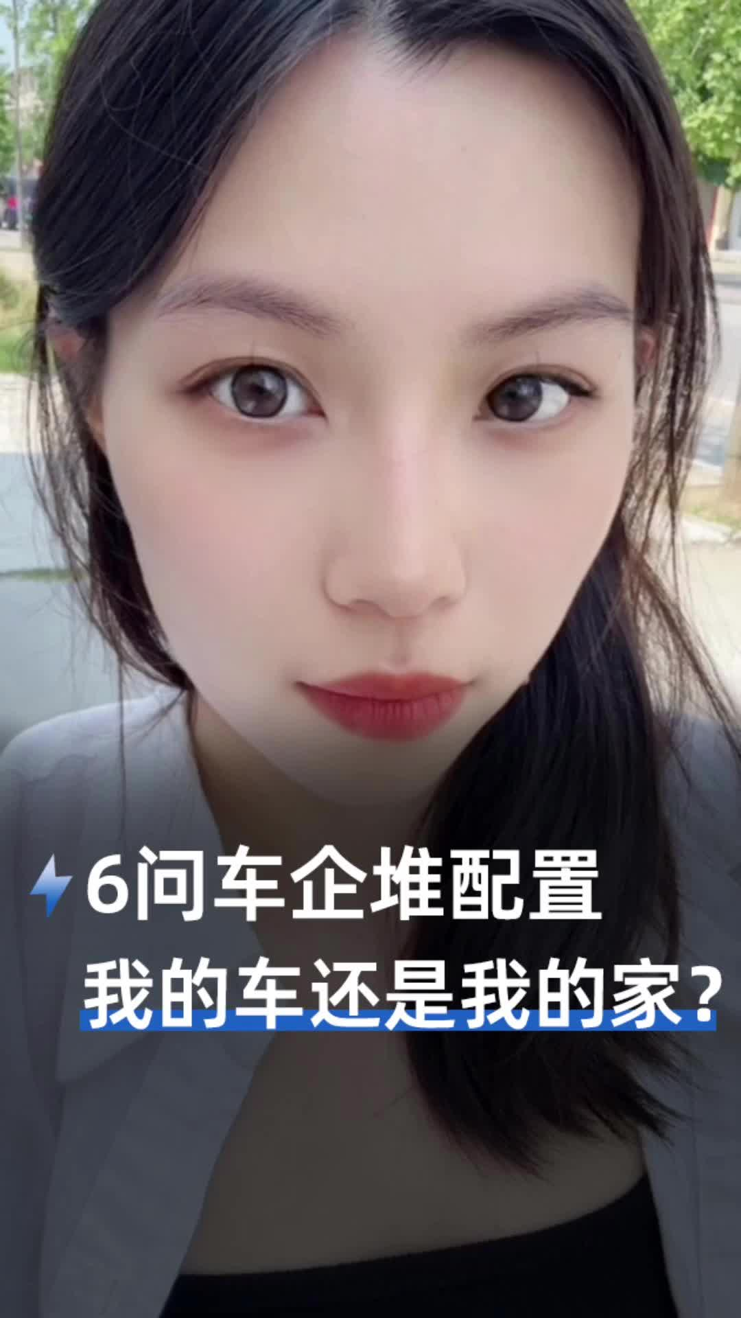 6问车企堆配置：我的车还是我的家？