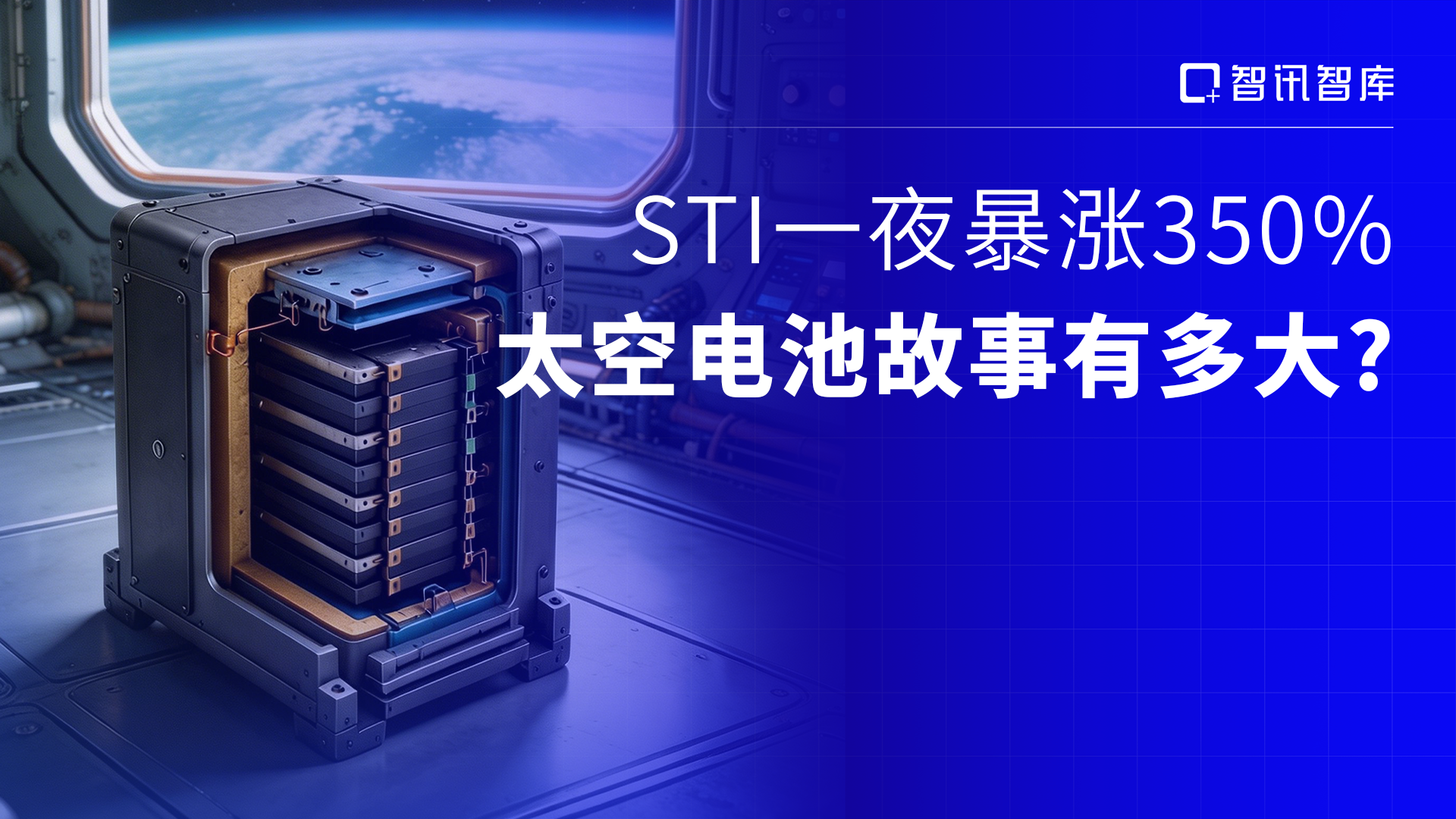 STI一夜暴涨350%：太空电池故事有多大？