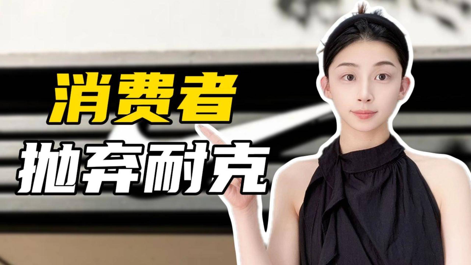 销售额连降七个季度，耐克为啥不受待见了?