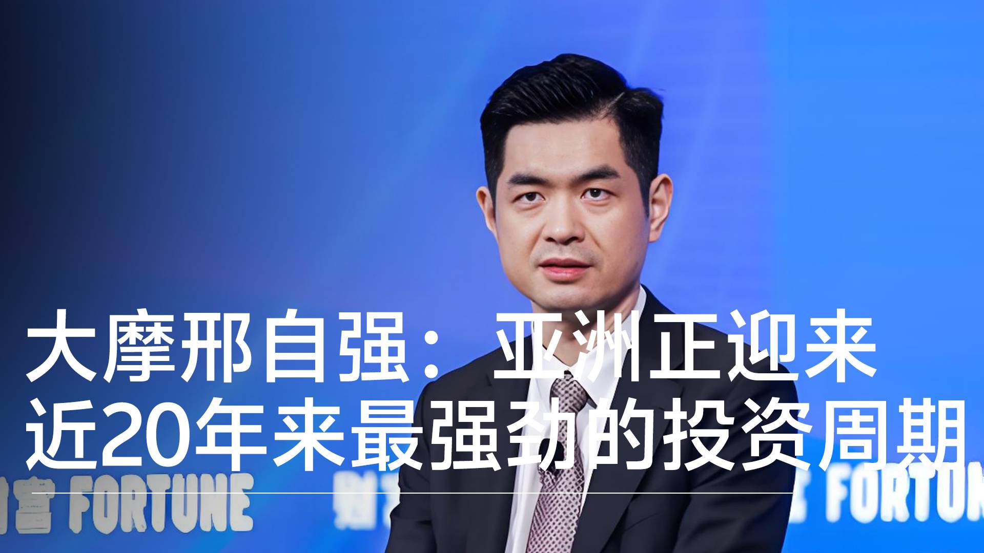 大摩邢自强：亚洲正迎来近20年来最强劲的投资上行周期丨视讯速递