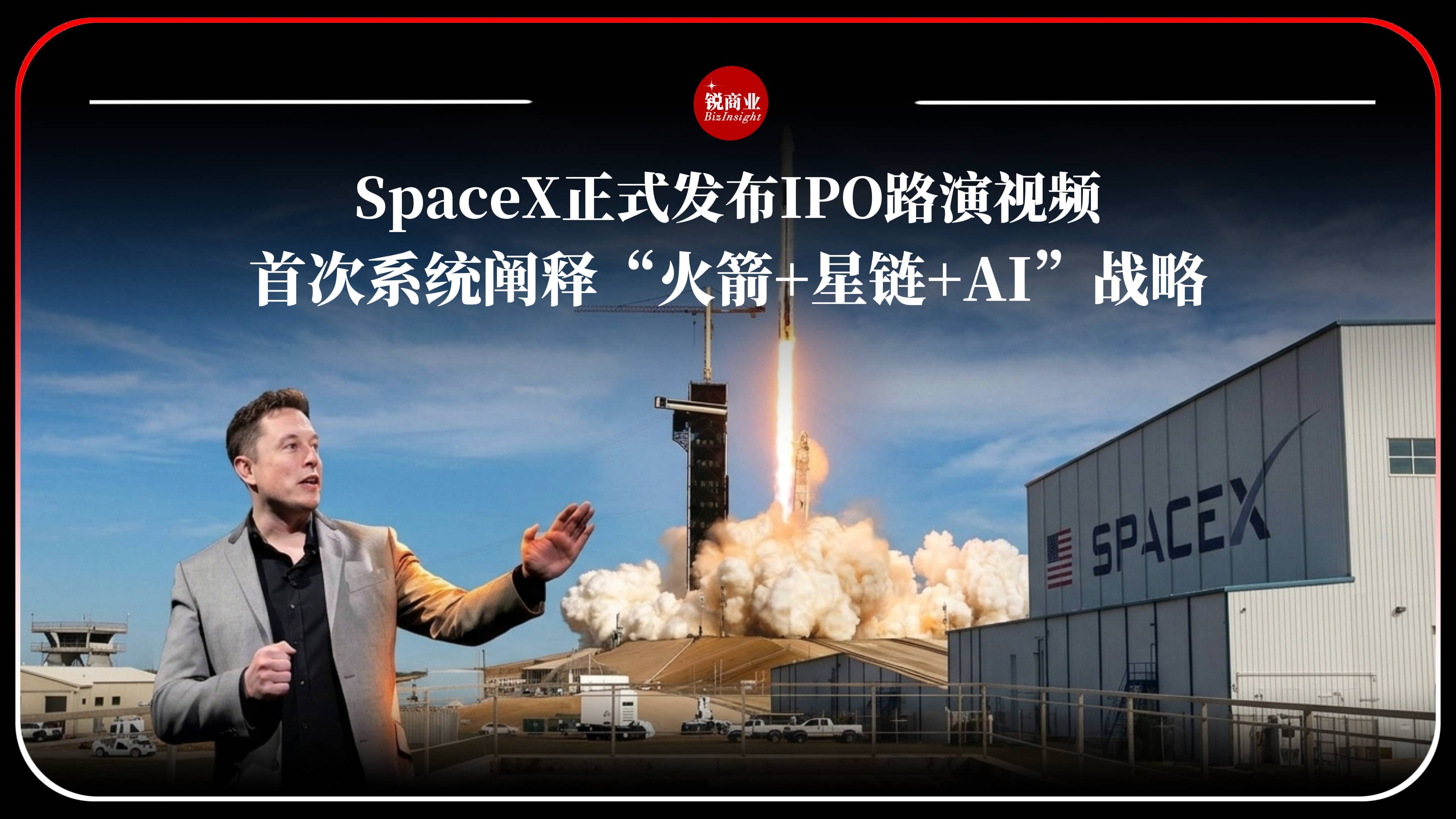 SpaceX正式发布IPO路演视频,首次系统阐释“火箭+星链+AI”战略