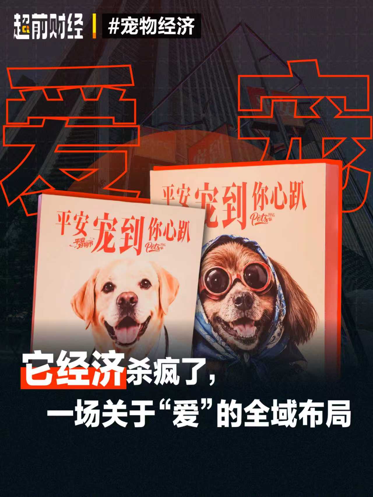 它经济杀疯了，一场关于"爱"的全域布局