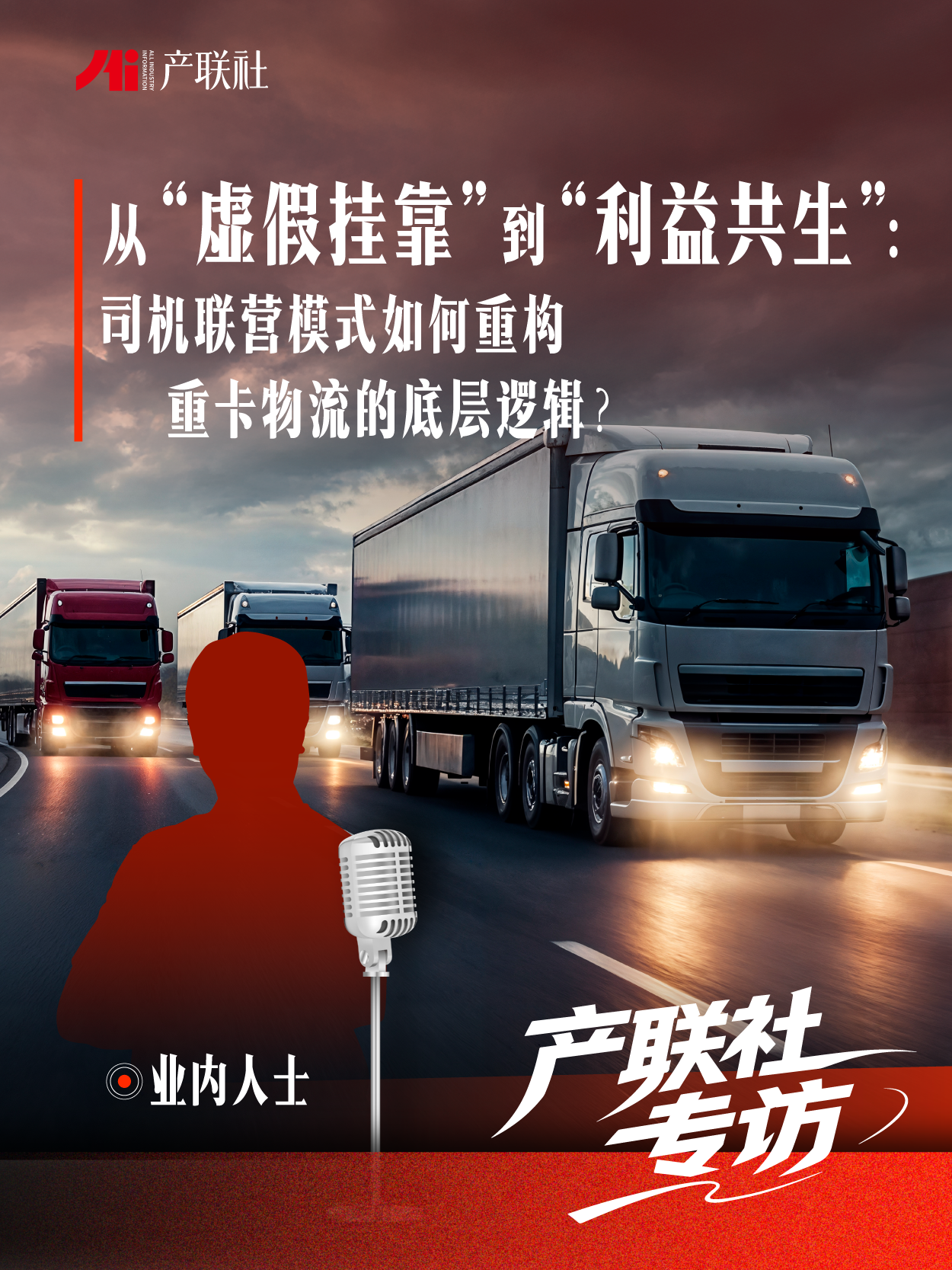 从“虚假挂靠”到“利益共生”，司机联营模式如何重构？