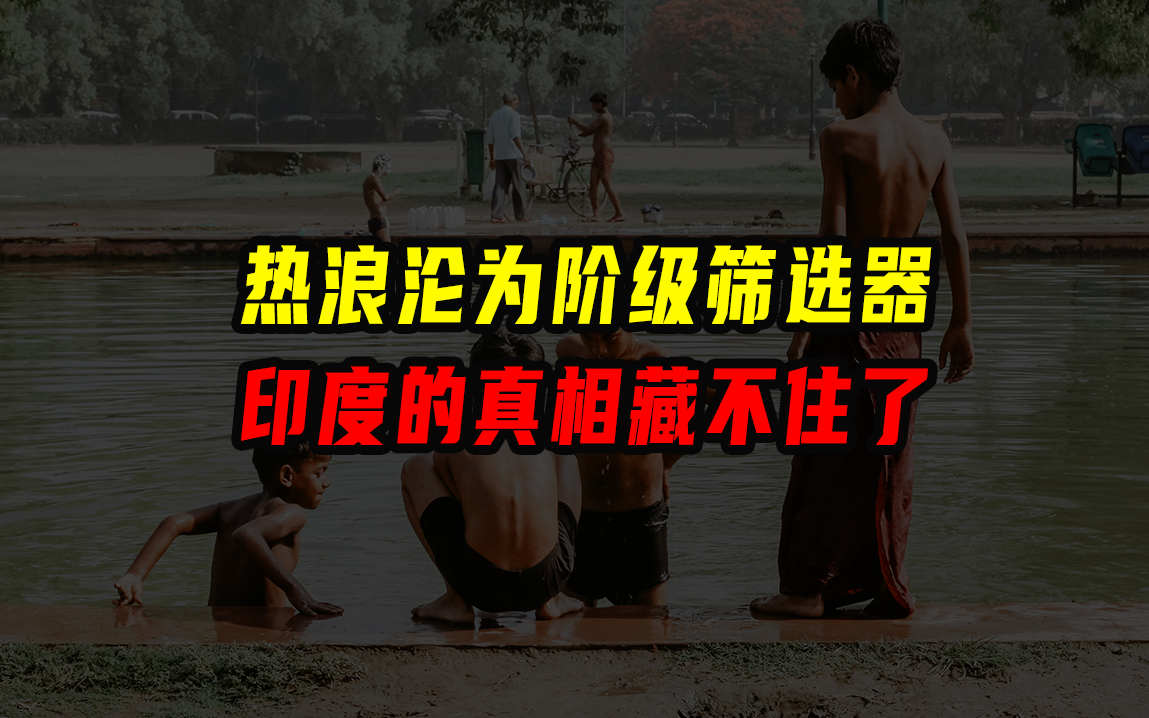 热浪沦为阶级筛选器，印度的真相藏不住了