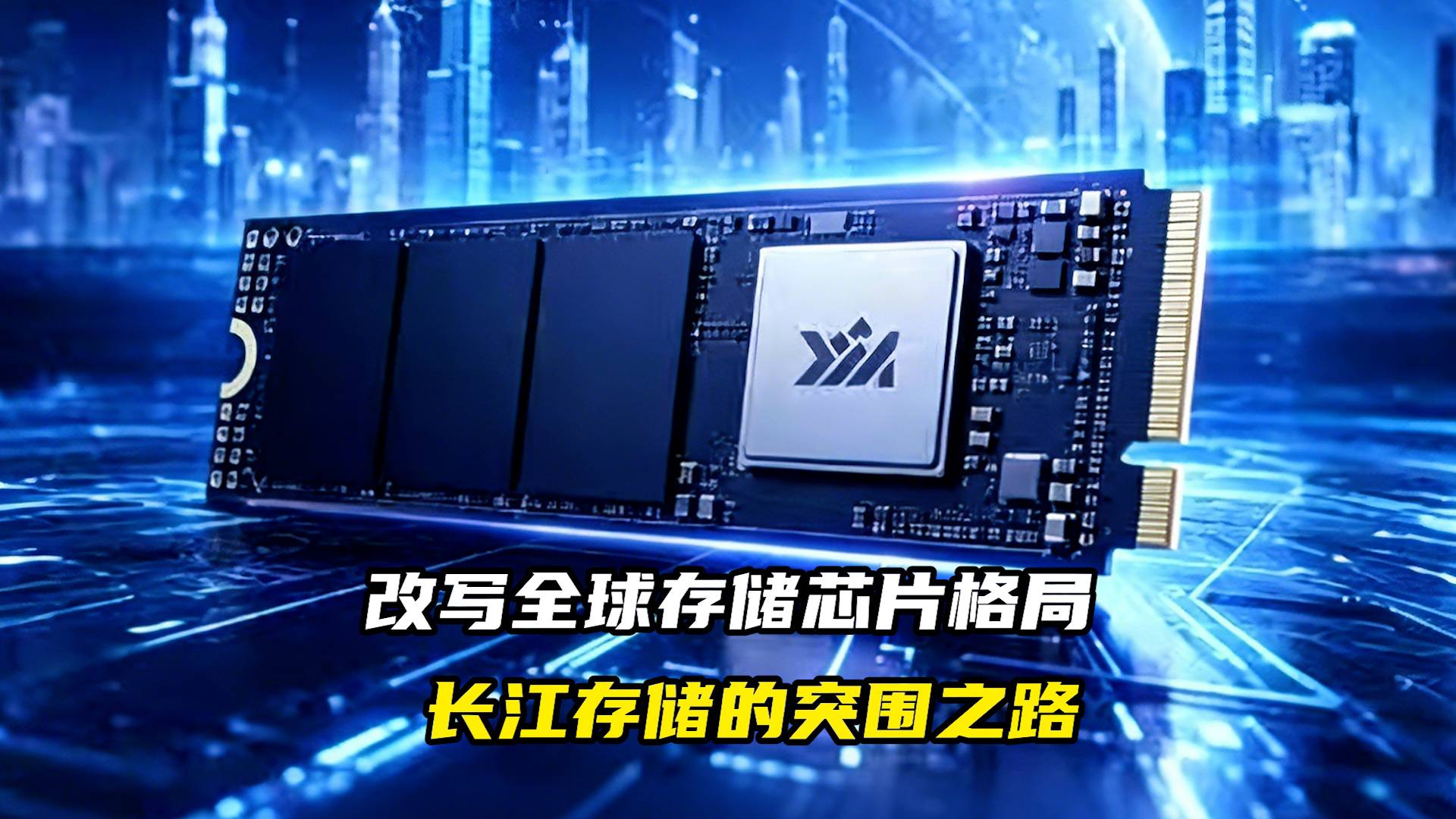 改写全球存储芯片格局，长江存储的突围之路