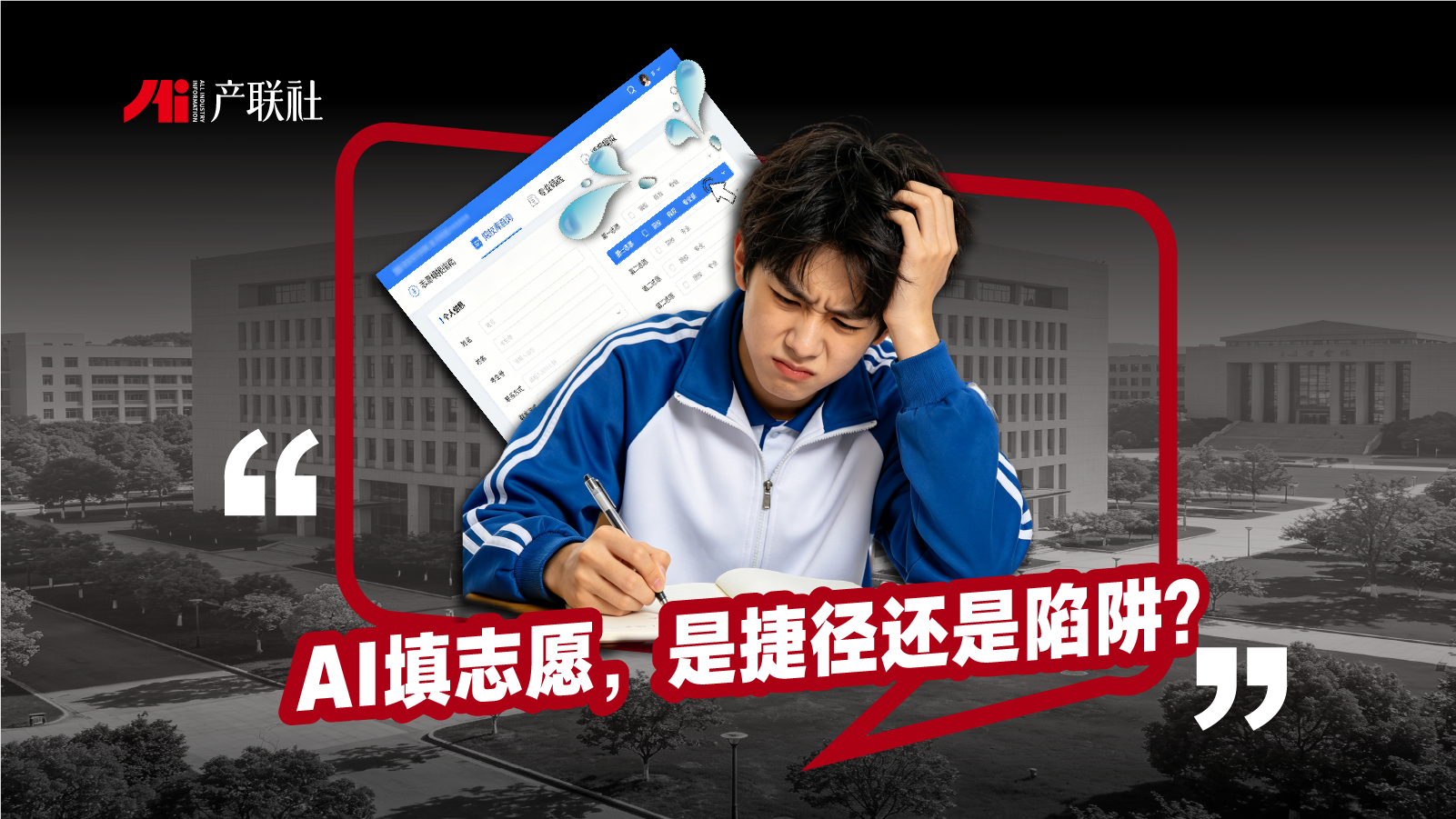 AI填志愿，是捷径还是陷阱？